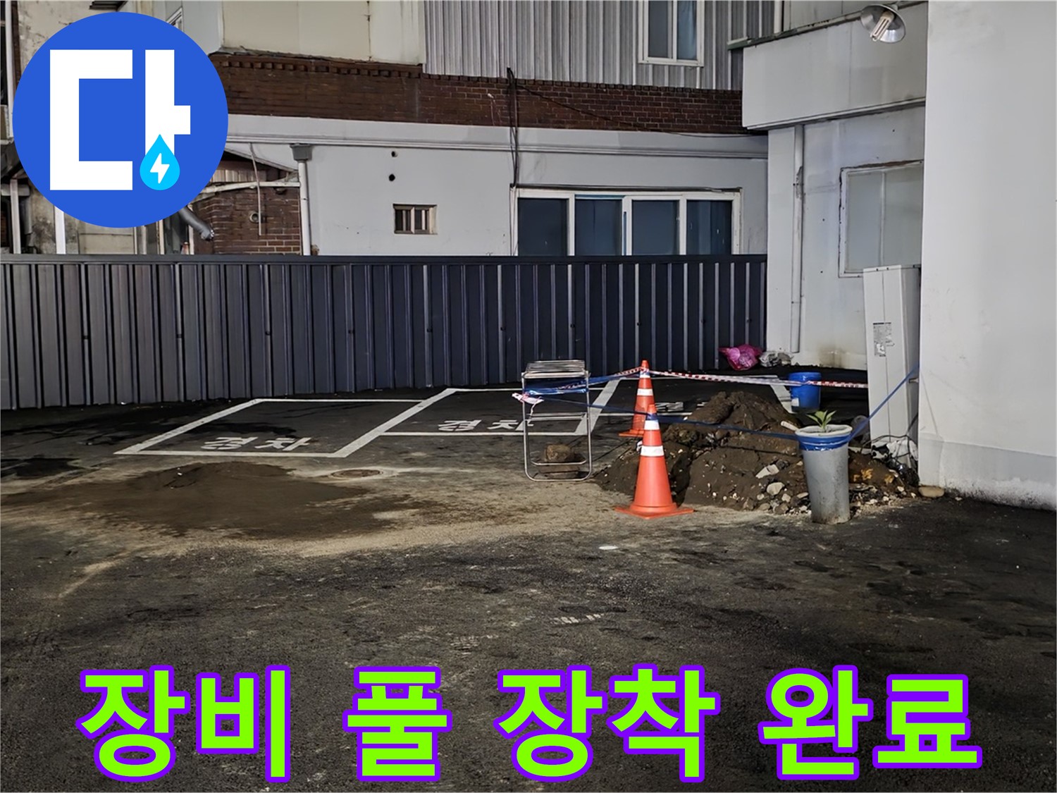 철원 와수리 주차장 누수 - 최첨단 장비 풀 장착 완료 - 숨어있는 누수도 문제없이 찾아낼 수 있습니다