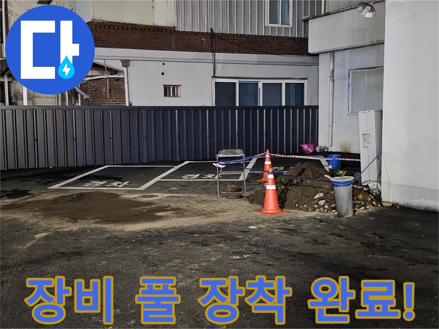 철원 와수리 주차장 누수 - 최첨단 장비 풀 장착 완료 - 숨어있는 누수도 문제없이 찾아낼 수 있습니다
