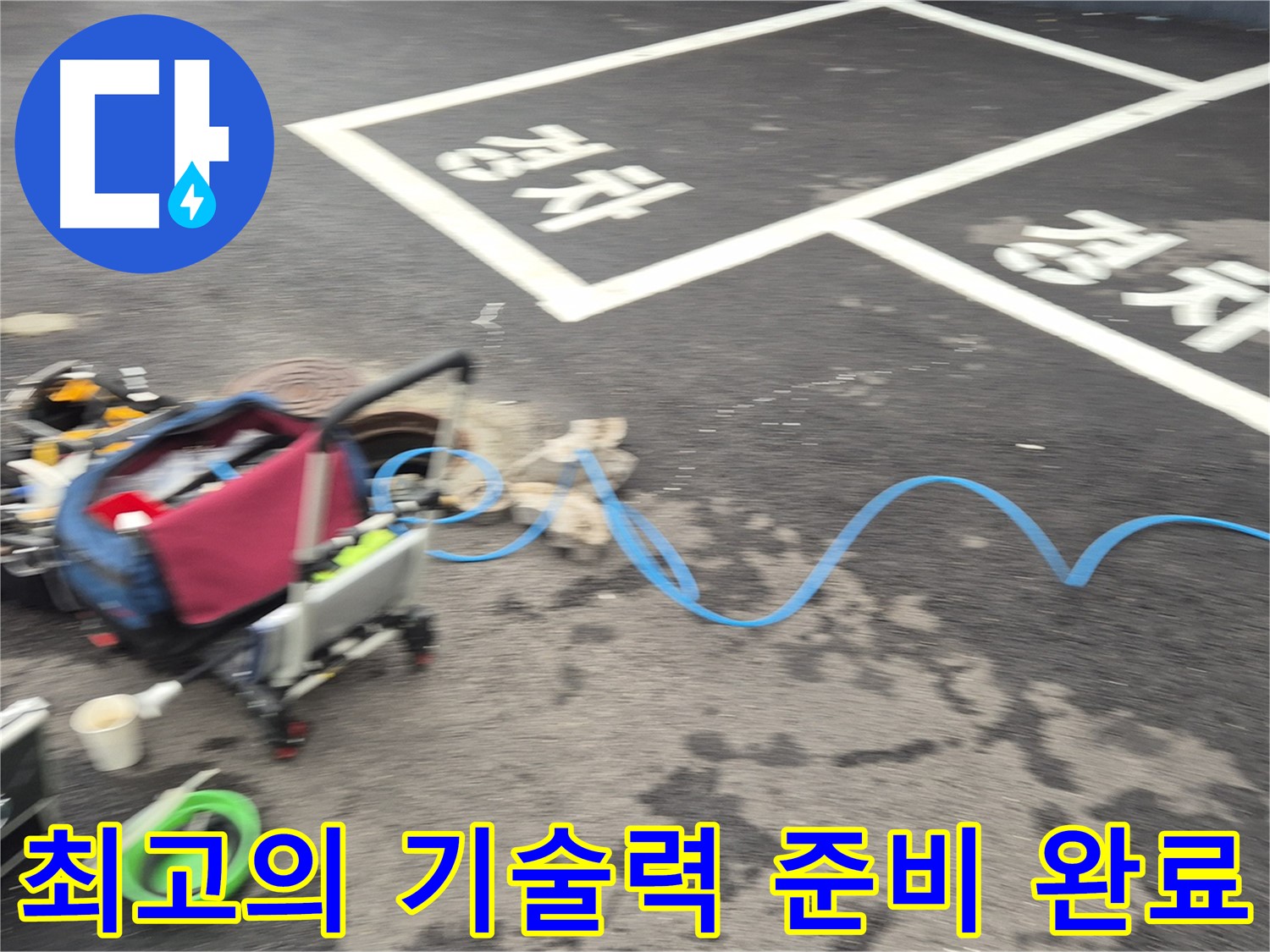 철원 와수리 주차장 누수탐지 - 누수 원인을 정확하게 파악하기 위해 최고의 기술력을 준비하고 있습니다.