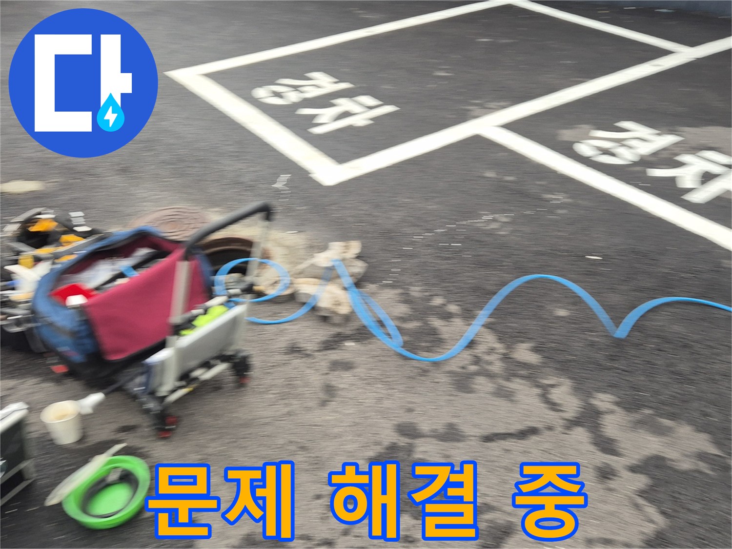 철원 와수리 주차장 누수탐지 - 누수 원인을 정확하게 파악하여 문제 해결을 위해 노력하고 있습니다.