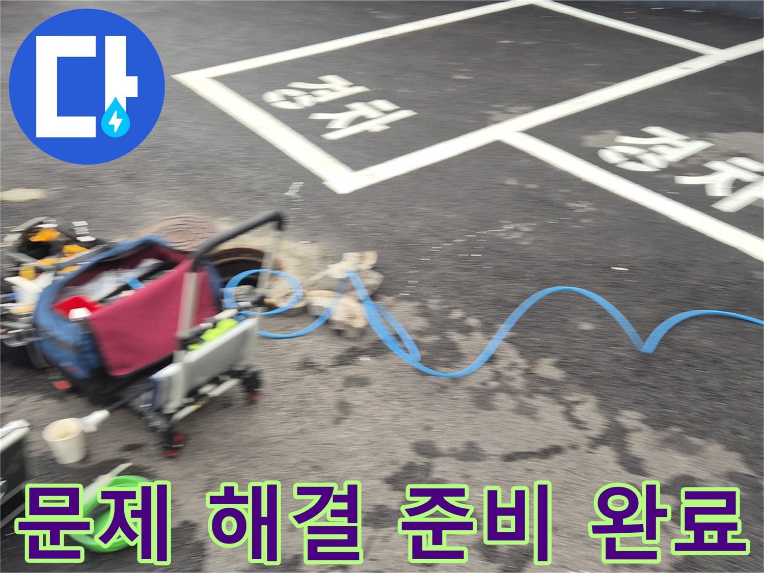 철원 와수리 주차장 누수탐지 - 누수 원인을 정확하게 파악하여 문제 해결을 위해 모든 준비를 마쳤습니다.