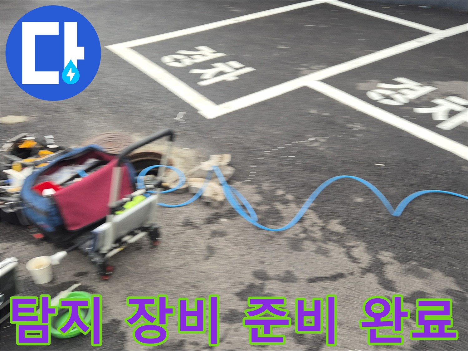 철원 와수리 주차장 누수탐지 - 누수 위치를 찾기 위해 다양한 탐지 장비를 준비했습니다.