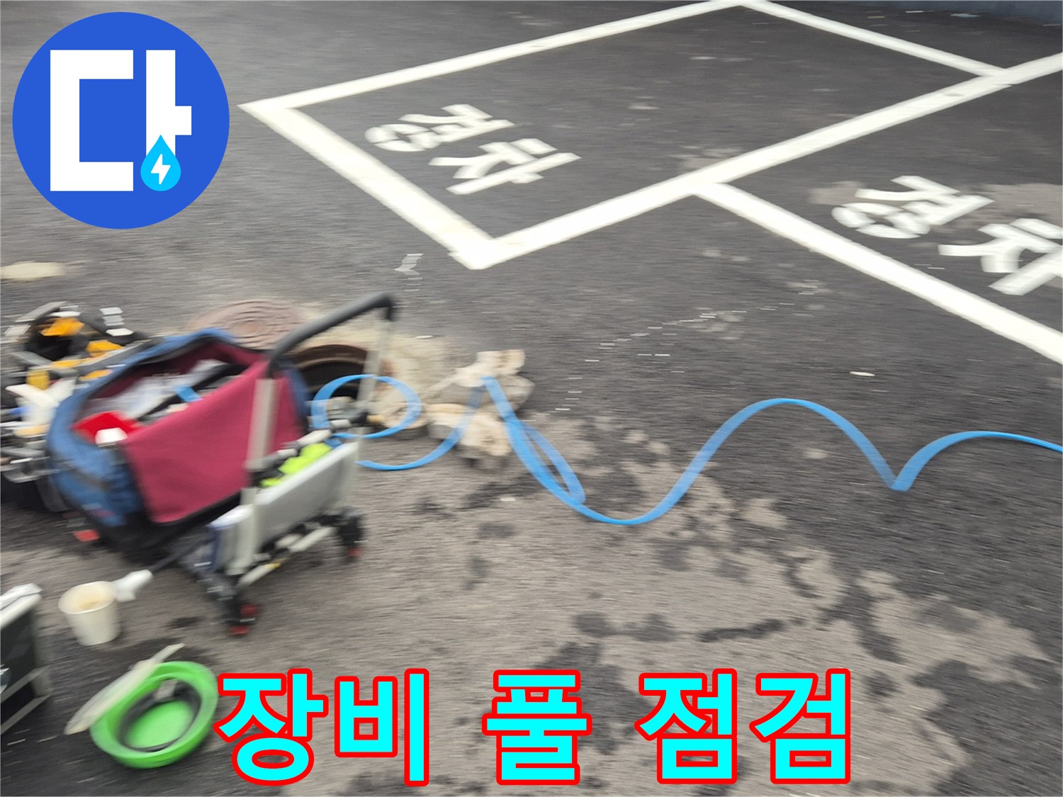 철원 와수리 주차장 누수탐지 - 누수 위치를 찾기 위해 전문 장비를 꼼꼼하게 점검하고 있습니다.