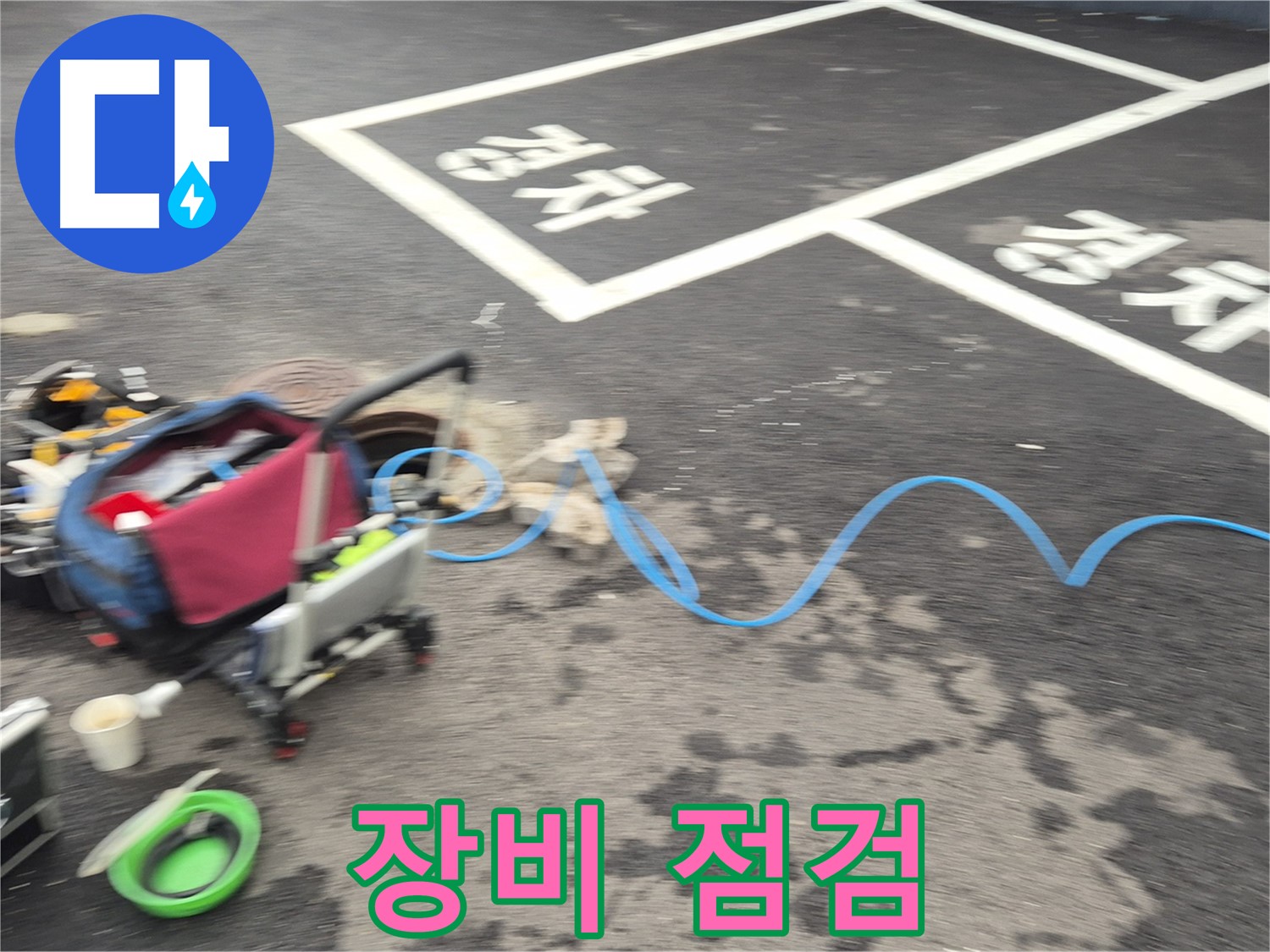 철원 와수리 주차장 누수탐지 - 누수 위치를 찾기 위해 전문 장비를 꼼꼼하게 점검하고 있습니다.