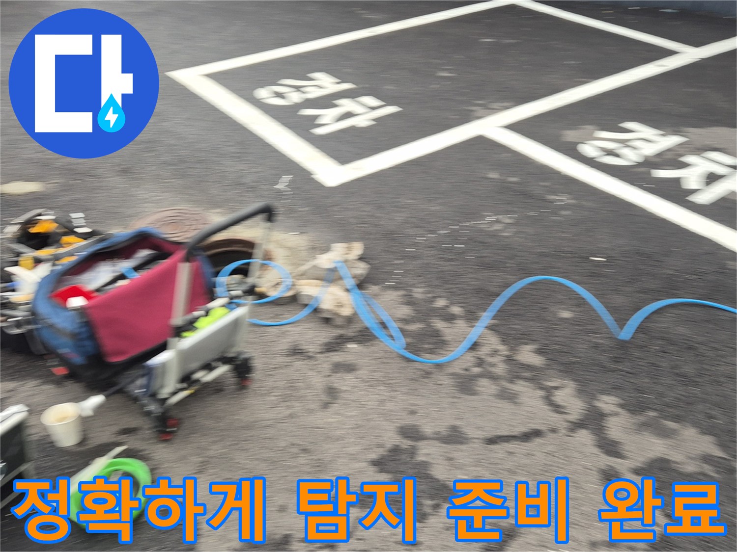 철원 와수리 주차장 누수탐지 - 누수 위치를 찾기 위해 전문 장비를 사용하여 정확한 탐지를 준비 중입니다.
