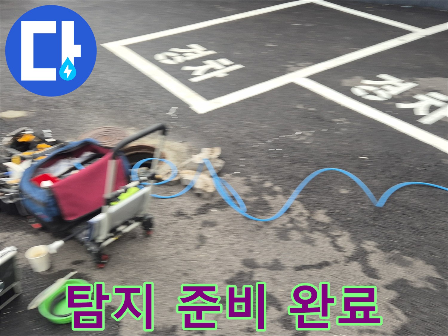 철원 와수리 주차장 누수탐지 - 누수 탐지를 위한 모든 준비가 완료되었습니다.