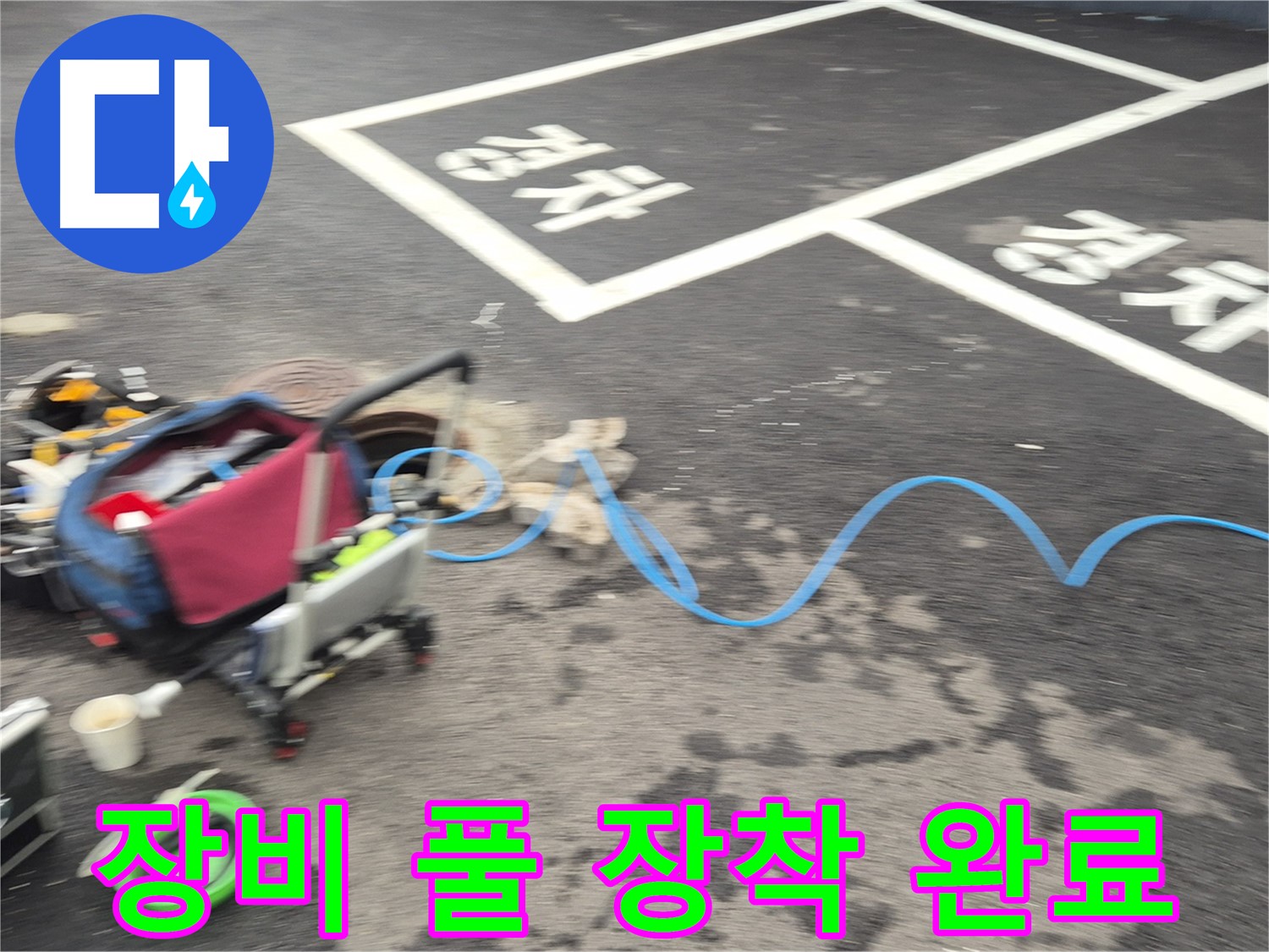 철원 와수리 주차장 누수탐지 - 전문 장비를 풀 장착하여 누수 지점을 정확하게 탐지할 준비를 마쳤습니다.