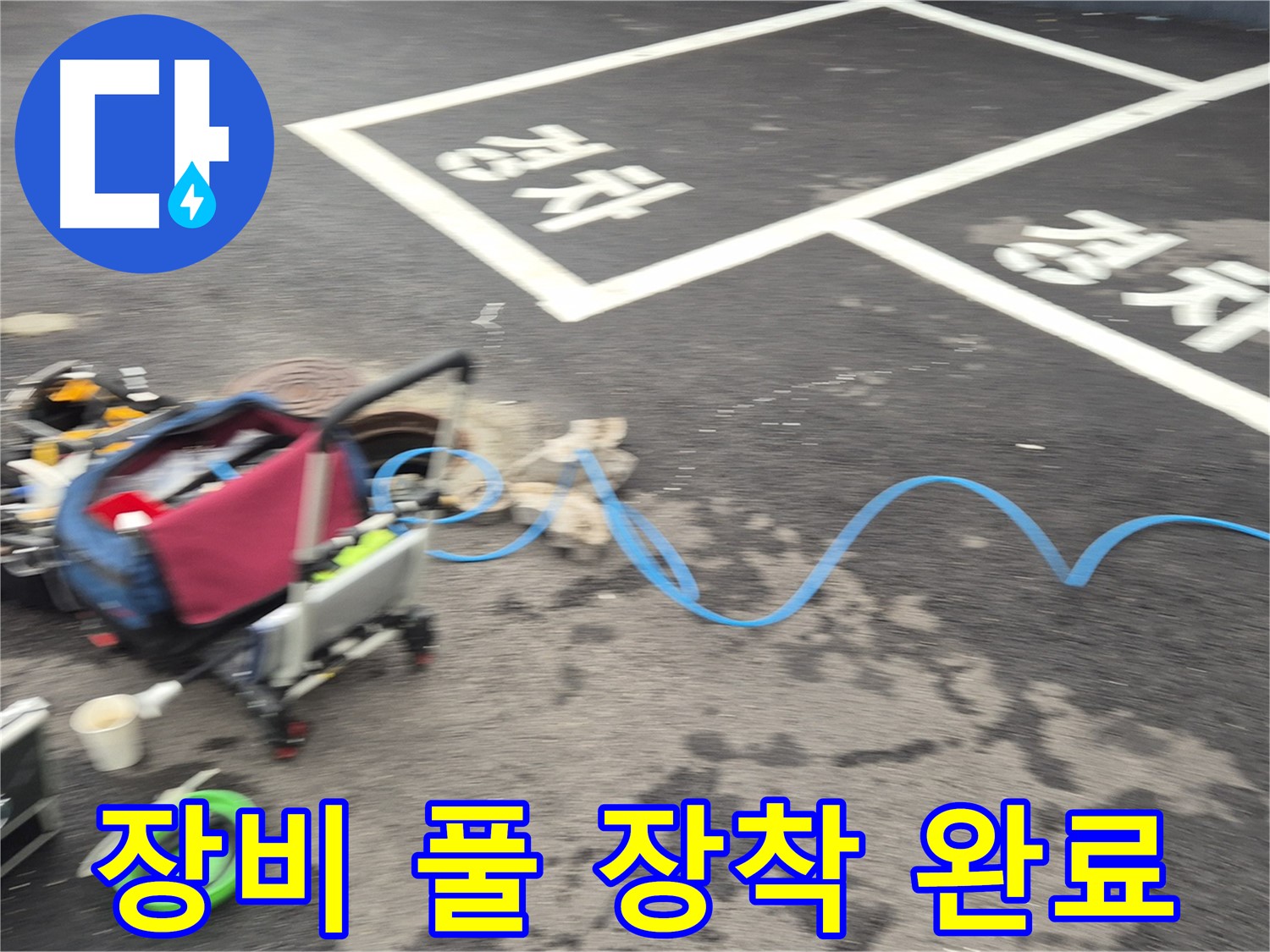 철원 와수리 주차장 누수탐지 - 전문 장비를 풀 장착하여 누수 지점을 정확하게 탐지할 준비를 마쳤습니다.