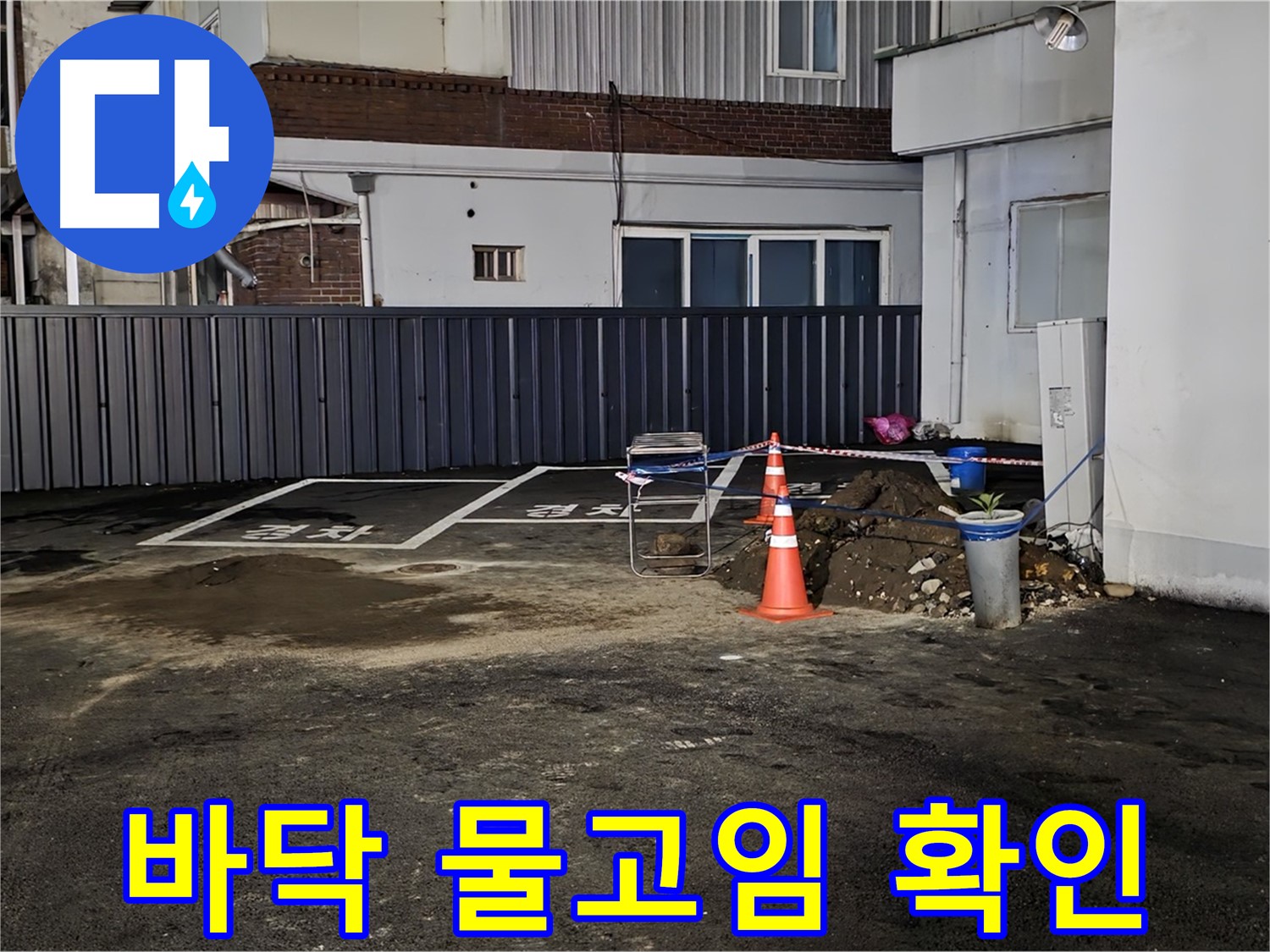 철원 와수리 주차장 - 바닥에 물이 고여있음 - 긴급 누수 확인 실시 - 신속하게 해결하겠습니다