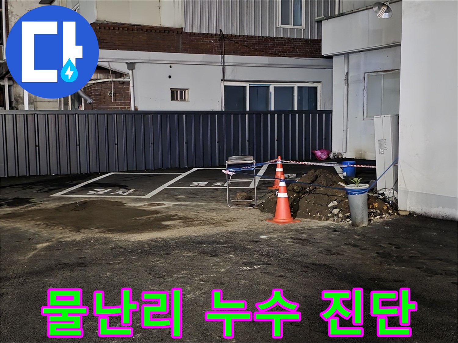 철원 와수리 주차장 - 주차장 한가운데 물난리 - 긴급 누수 진단 실시