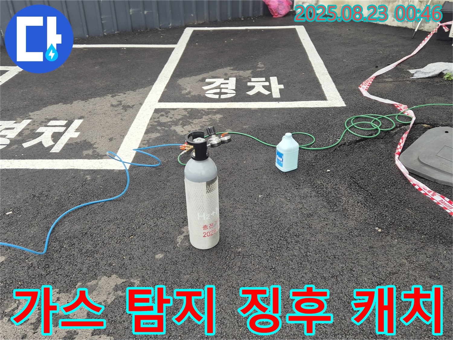 철원 와수리 주차장에서 가스 탐지기로 누수 징후를 완벽하게 캐치하고 있습니다 - 작은 신호도 놓치지 않겠습니다!