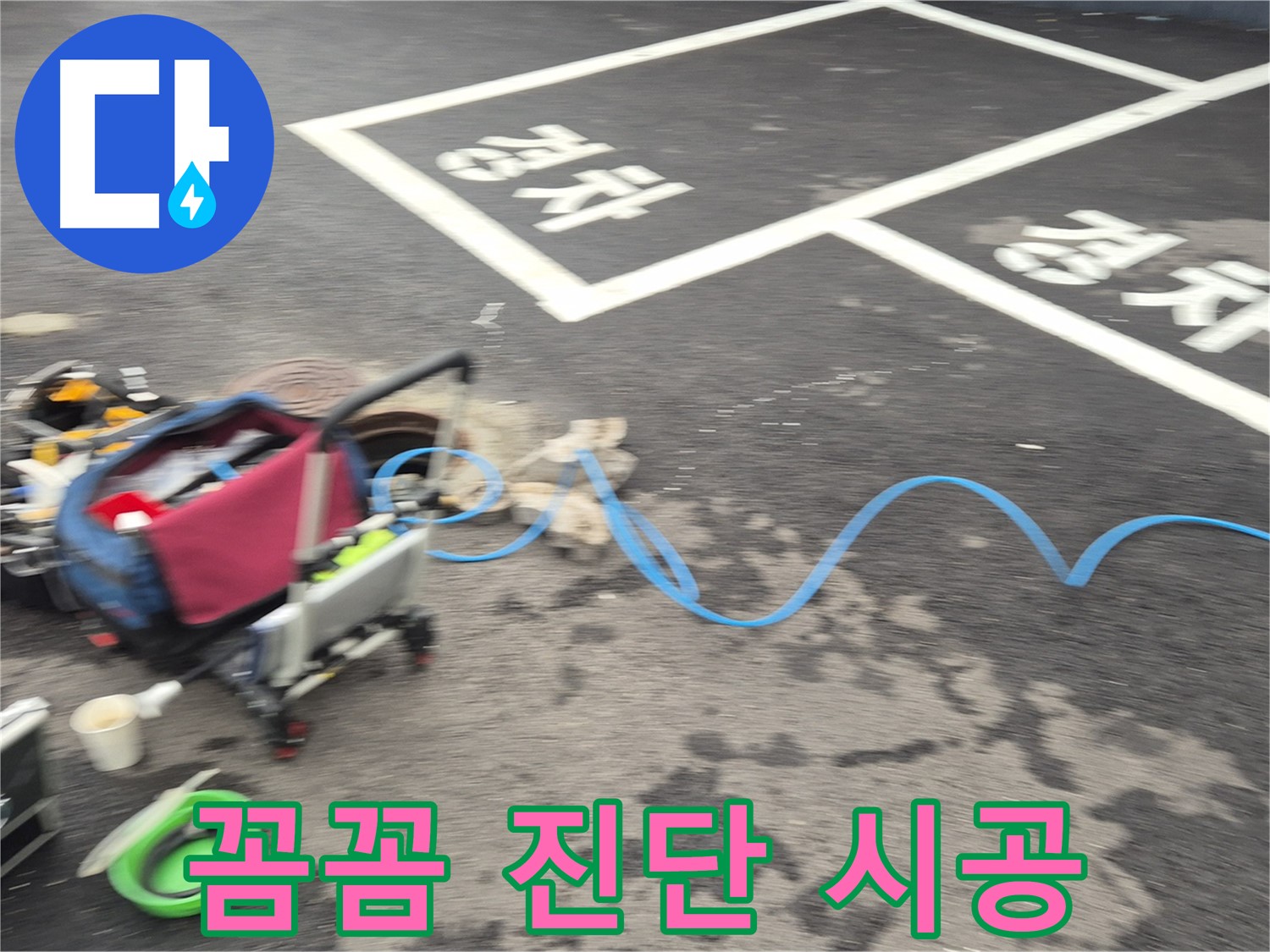 철원 와수리 주택 누수 - 꼼꼼한 진단과 완벽한 시공으로 누수 문제를 해결합니다.