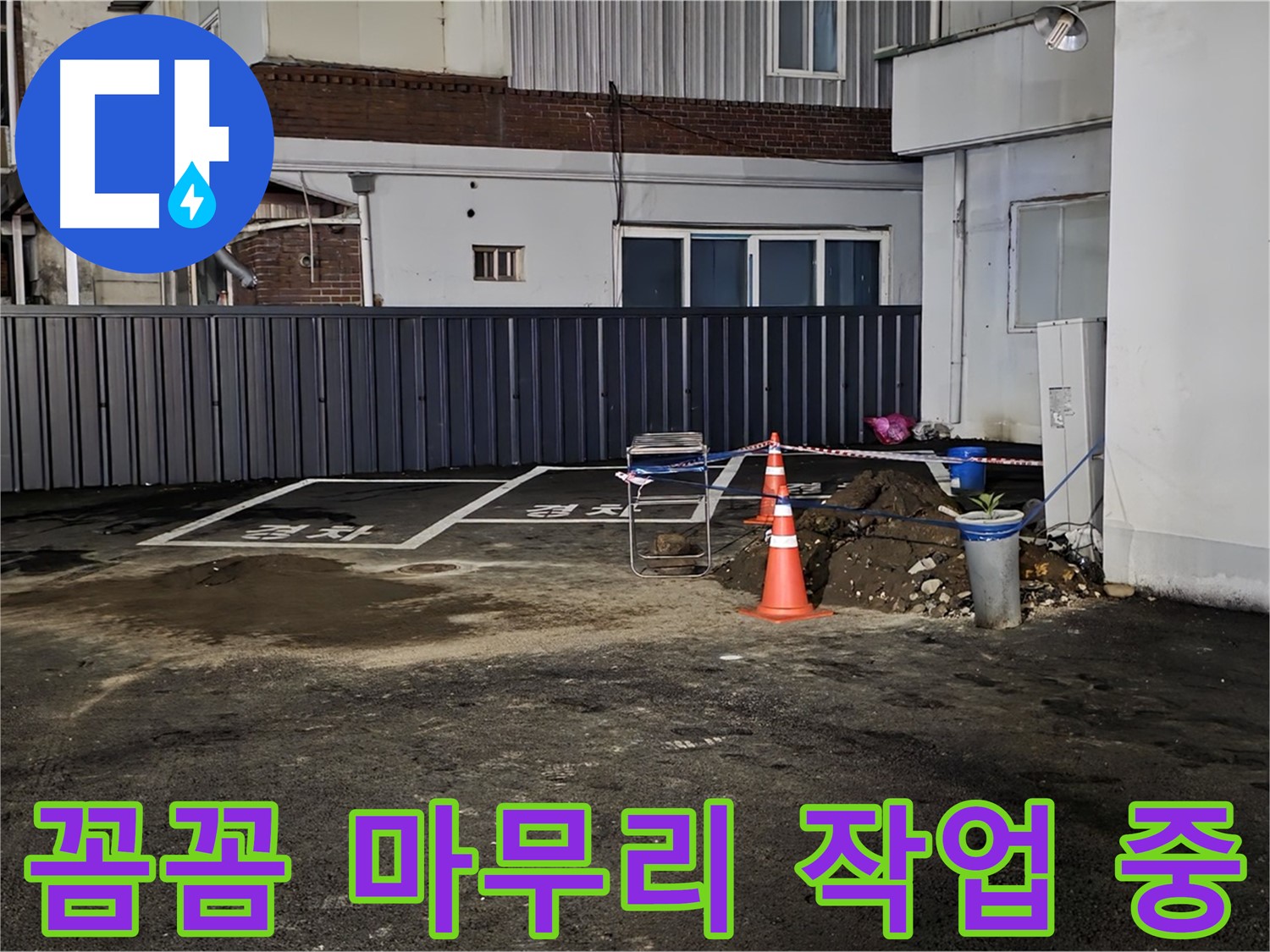 철원 주차장 누수 - 배관 연결 부위 꼼꼼하게 작업 중 - 누수 재발 방지를 위해 세심하게 시공합니다