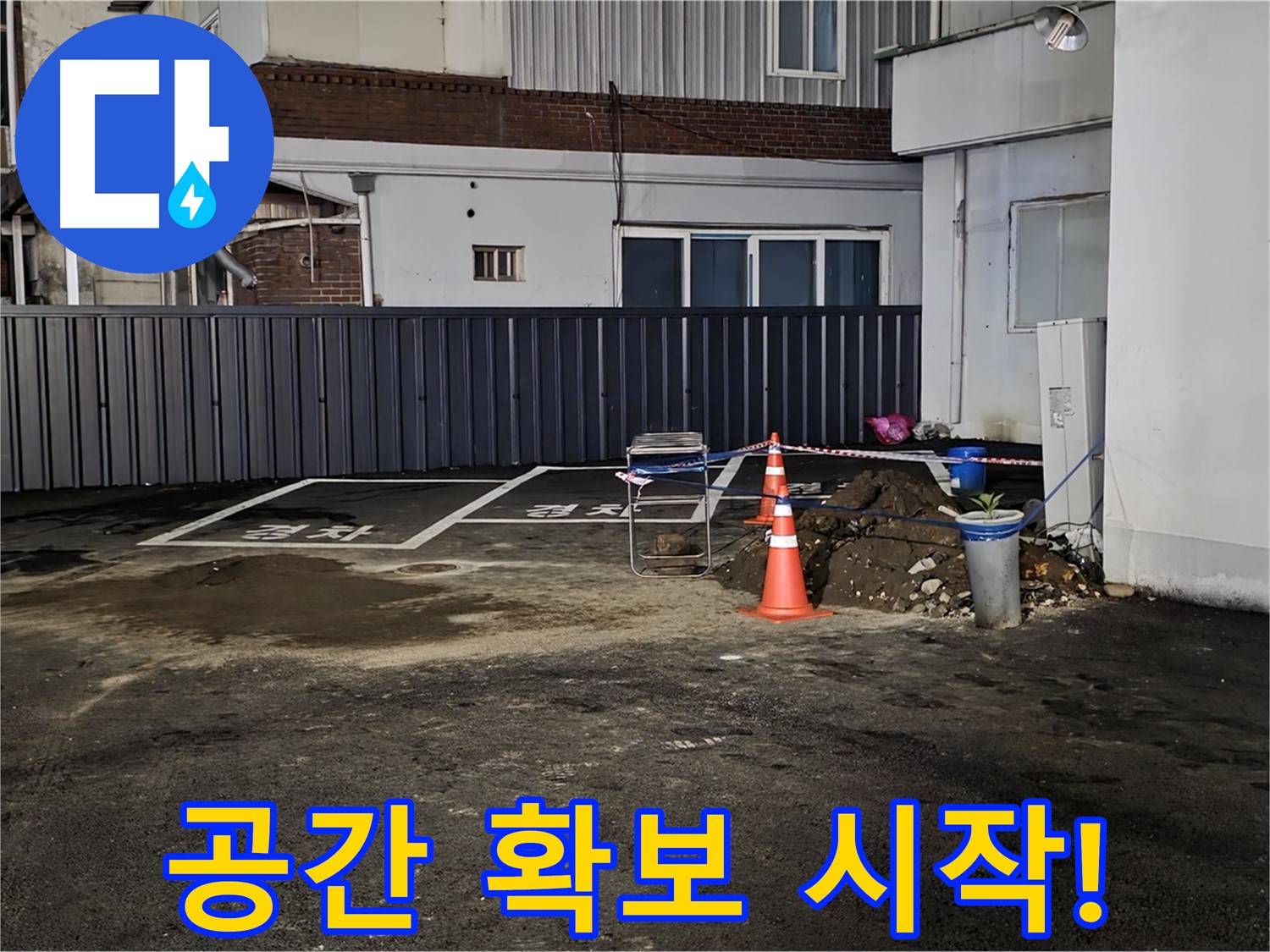 철원 주차장 누수 - 작업 공간 확보 완료 - 깔끔하게 정리 후 작업 시작 준비 완료