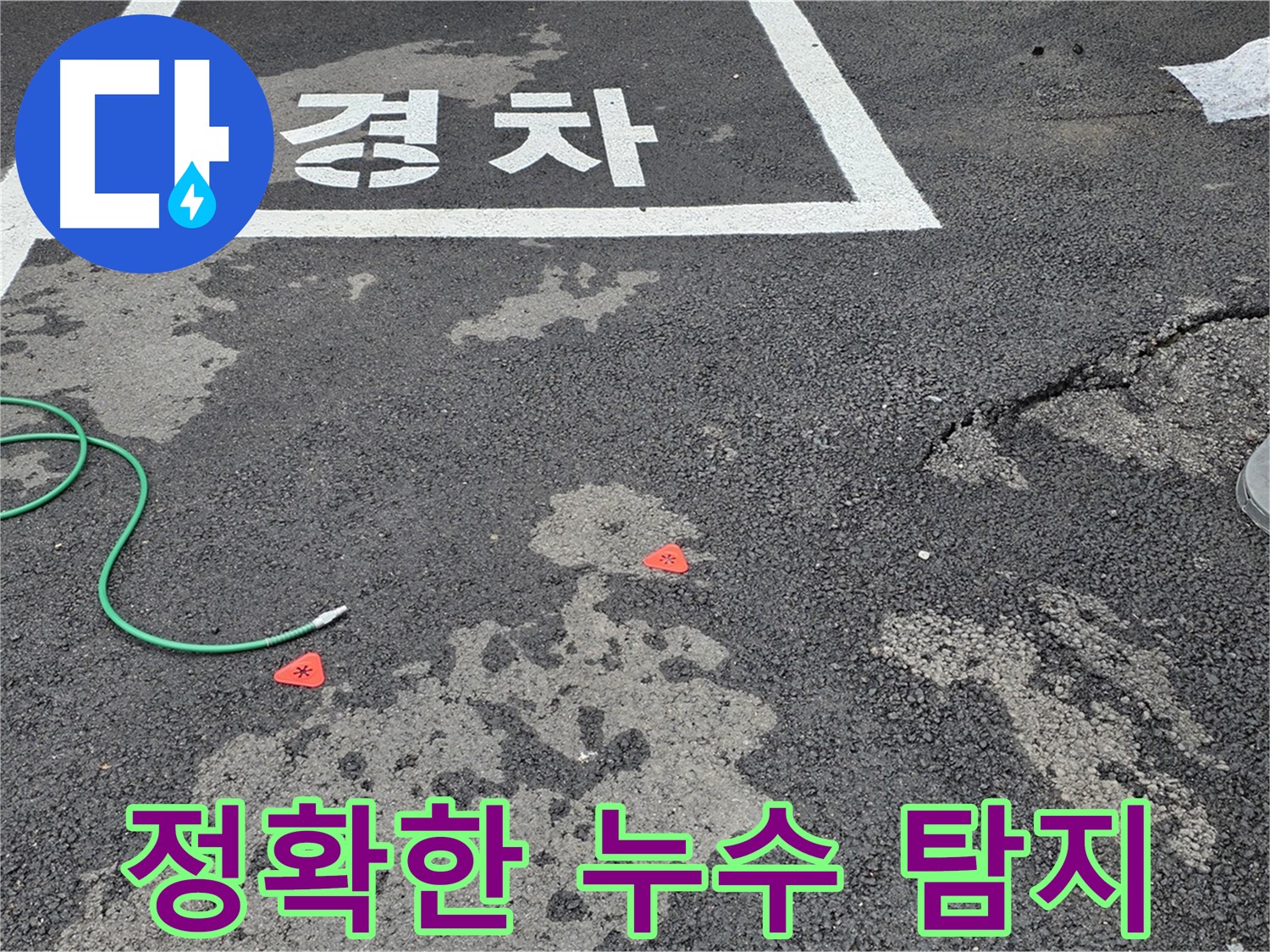 철원 주차장 누수 - 정확한 누수 탐지 기술로 누수 문제를 빠르고 확실하게 해결합니다.
