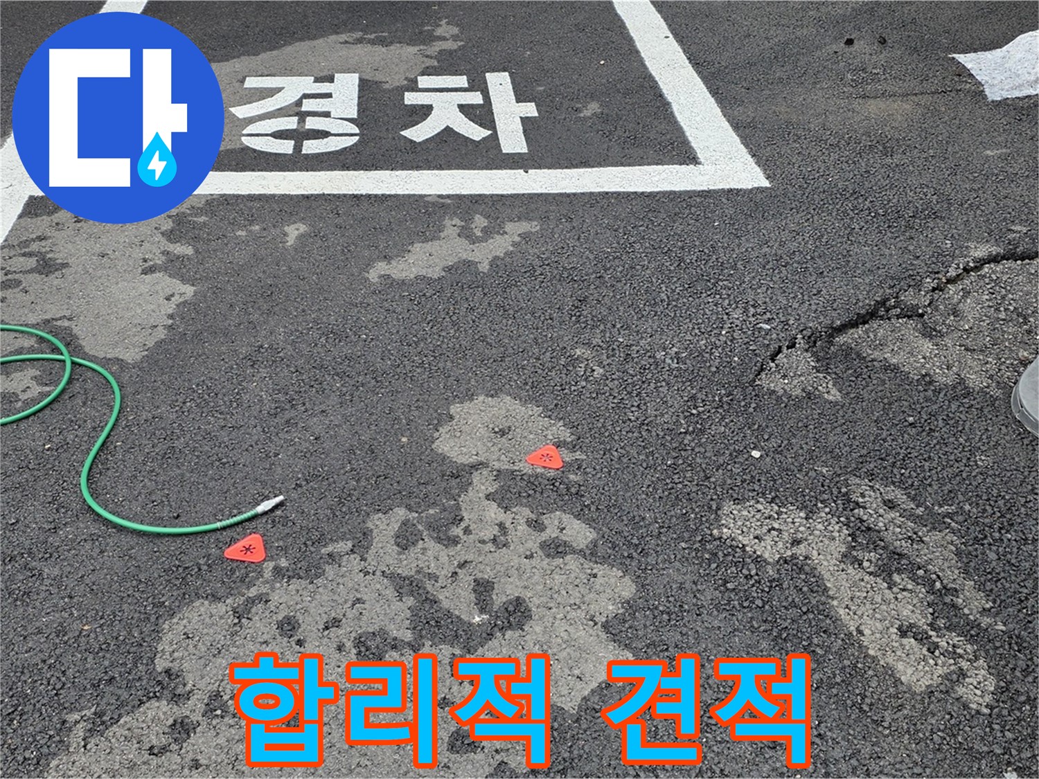 철원 주차장 누수 - 합리적인 견적과 확실한 시공으로 누수 고민을 해결해 드립니다.