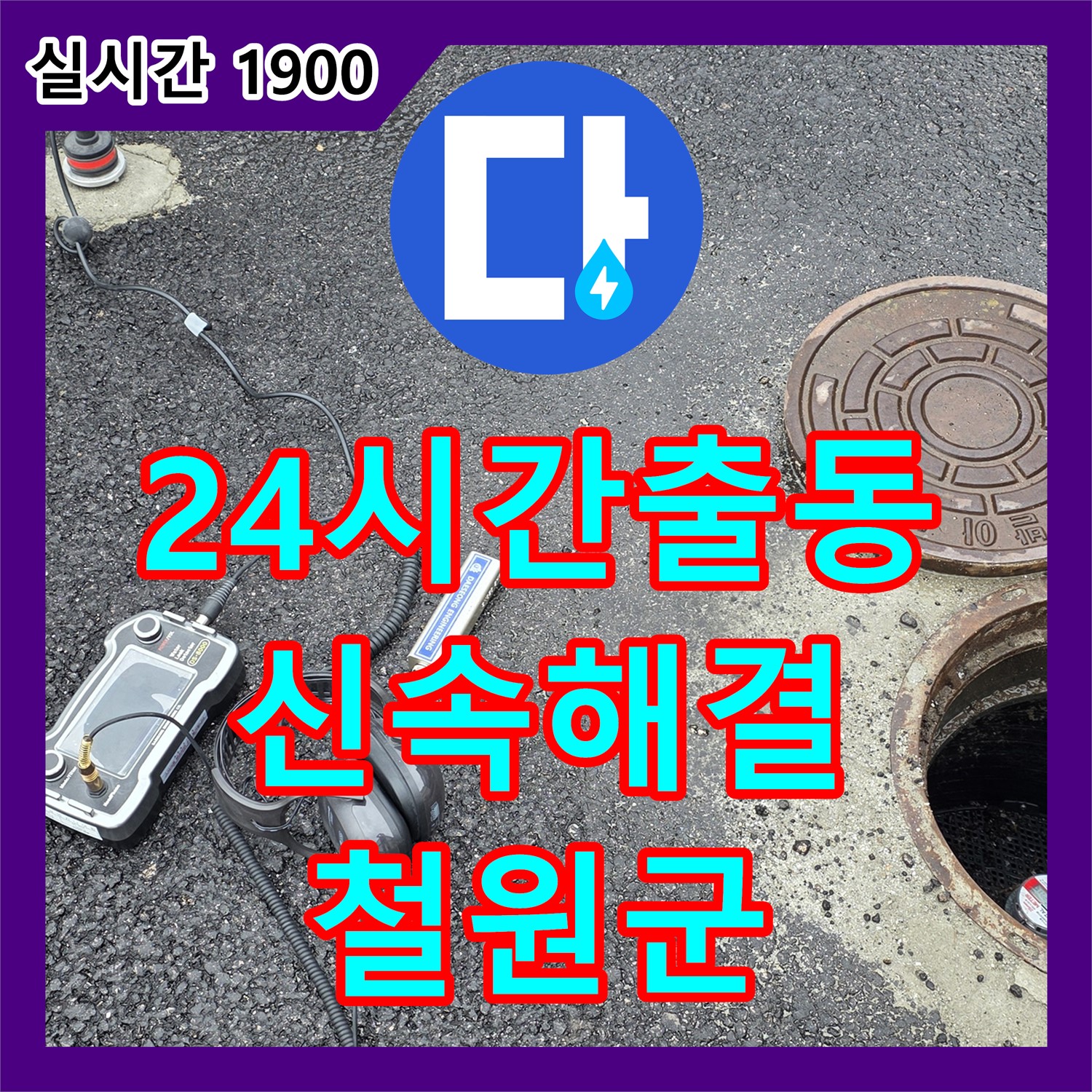 철원군 서면, 누수전문, 24시간 긴급 출동! 신속하게 누수 해결!
