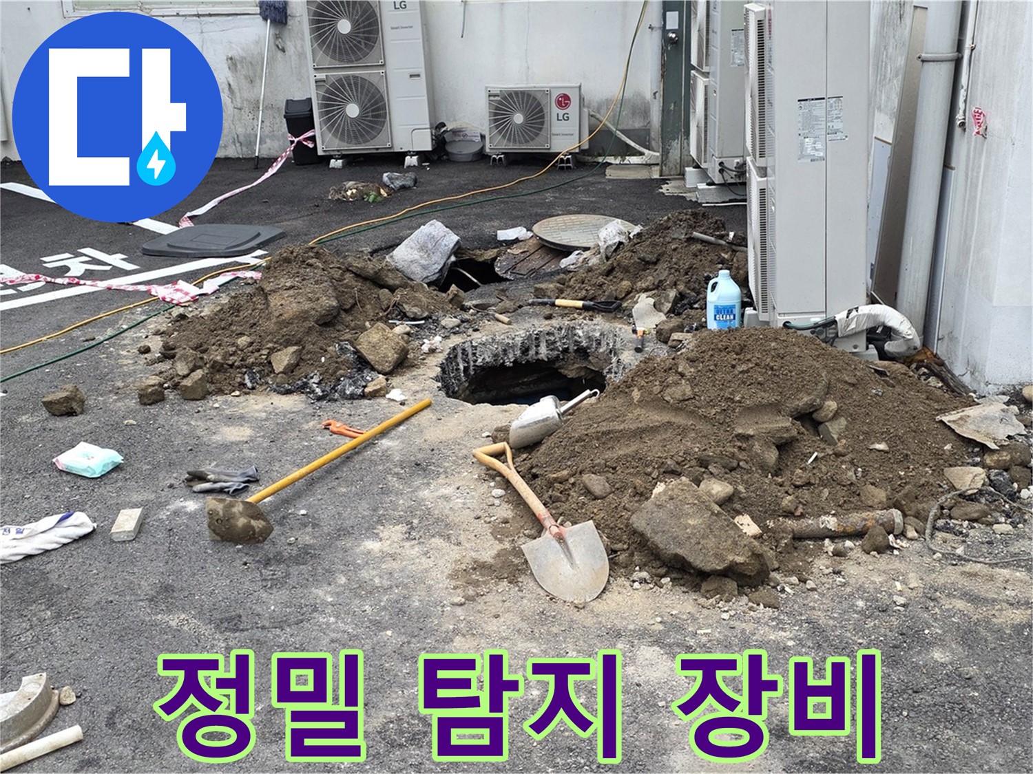 철원군 서면 와수1리 주차장 - 최첨단 누수 탐지 장비로 정밀하게 누수 지점을 탐색합니다.