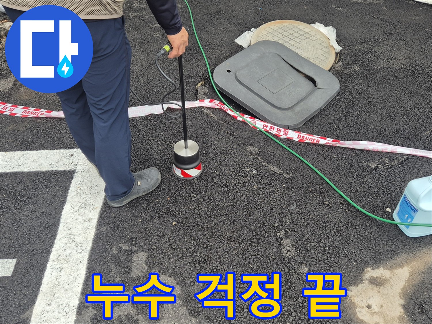 철원군 서면 와수2리 누수 탐지 작업 - 누수 전문가가 누수 탐지 장비를 사용하여 누수 문제를 해결하고 있습니다.