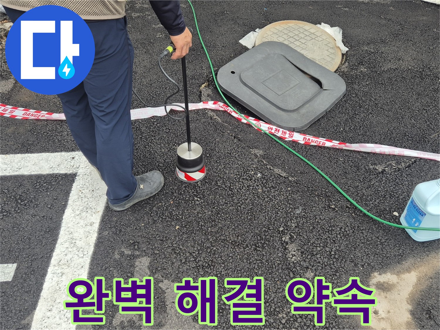 철원군 서면 와수2리 누수 탐지 작업 - 누수 전문가가 누수 탐지 장비를 사용하여 완벽한 누수 해결을 약속드립니다.