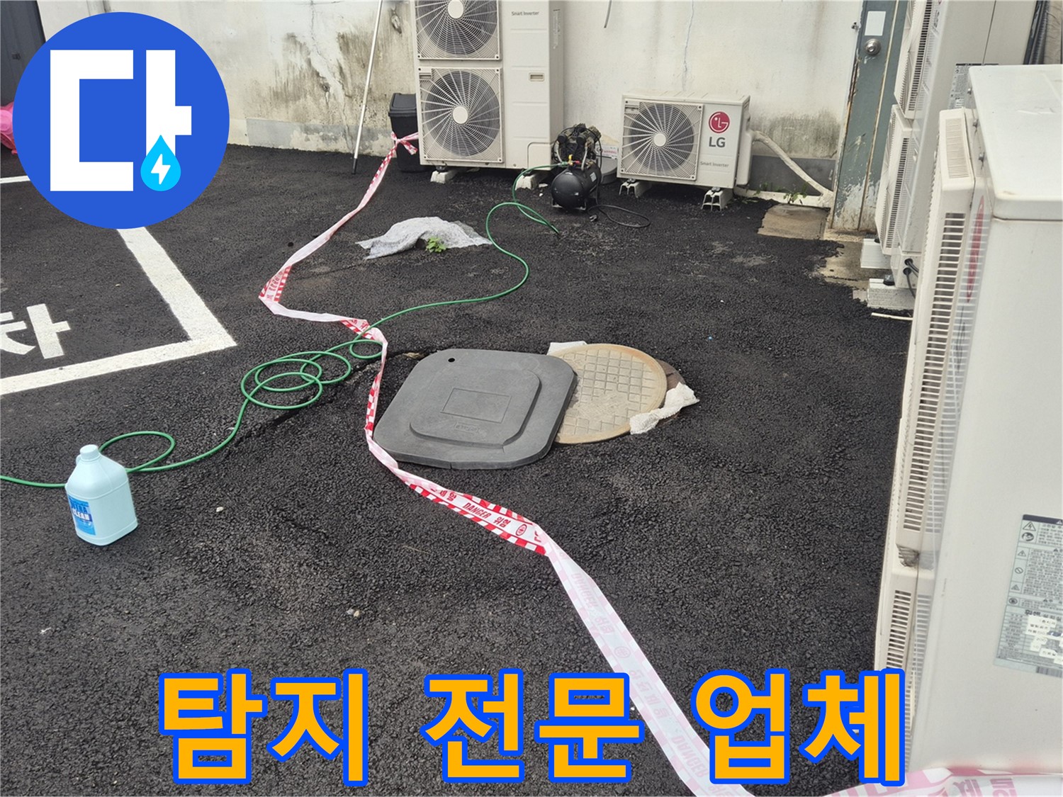 철원군 서면 와수리 건물 뒤편 누수 탐지 전문 업체 - 최고의 기술력으로 누수를 해결합니다.