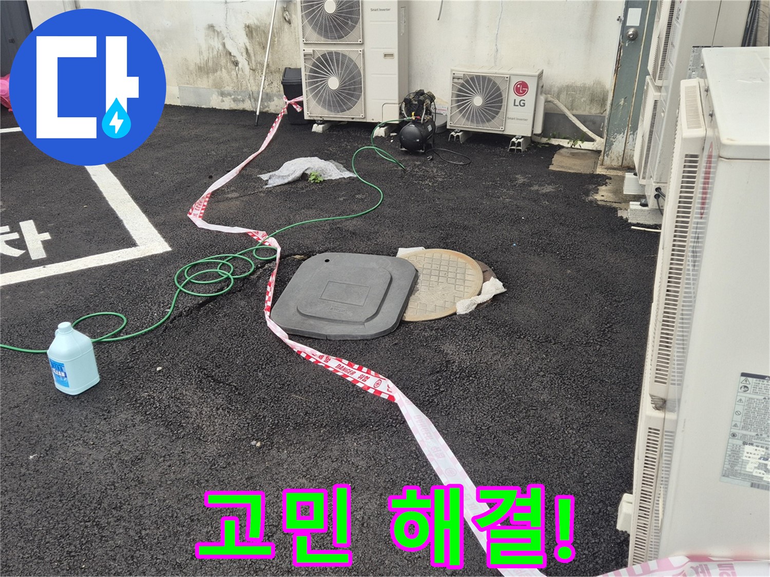 철원군 서면 와수리 건물 맨홀 누수 고민 해결! - 꼼꼼한 점검과 정확한 시공으로 누수를 완벽하게 해결합니다.