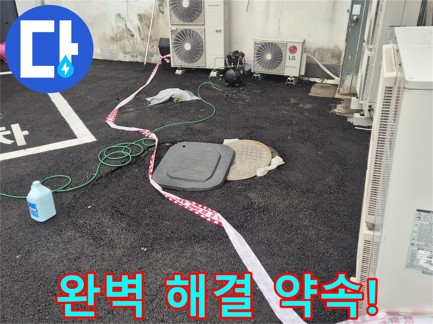 철원군 서면 와수리 건물 맨홀 누수 완벽 해결 약속! - 꼼꼼한 점검과 정확한 시공으로 누수를 완벽하게 해결합니다.
