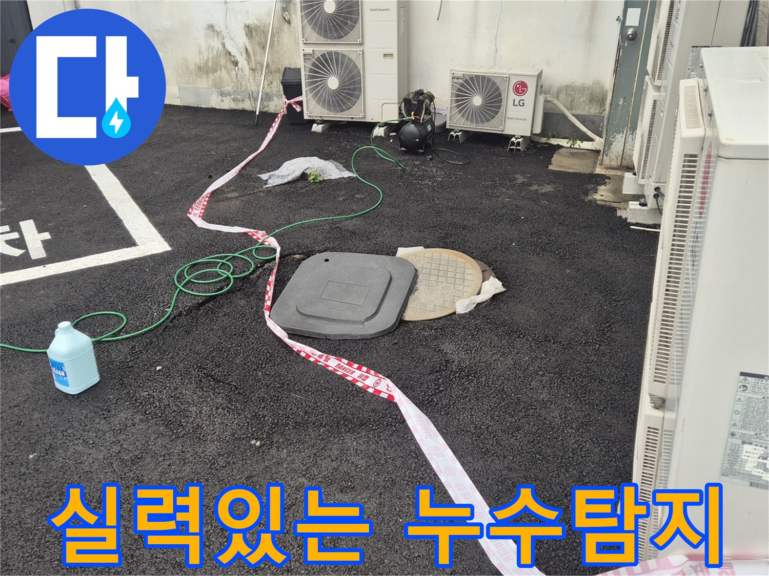 철원군 서면 와수리 건물 맨홀 누수탐지 - 숙련된 기술로 누수를 해결합니다.