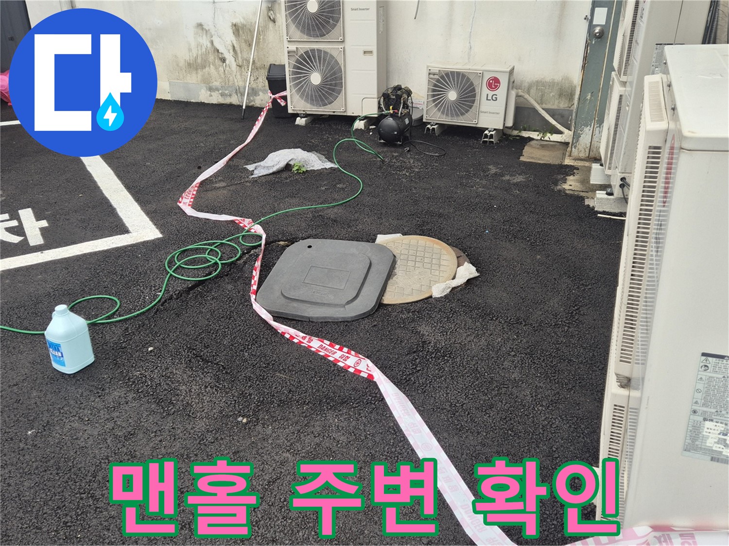 철원군 서면 와수리 건물 맨홀 주변 누수 확인 작업 - 꼼꼼하게 살펴보고 있습니다.