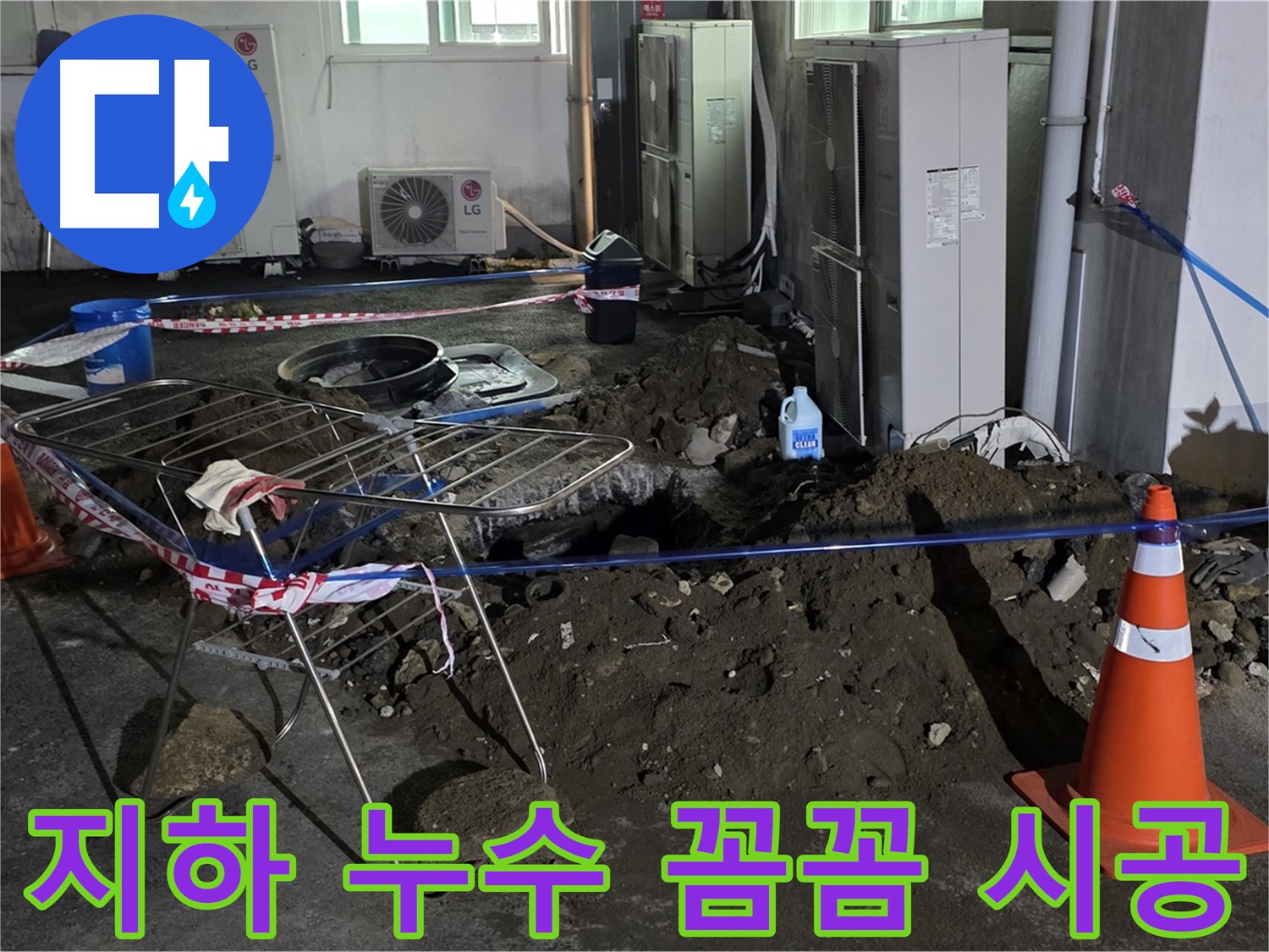 철원군 서면 와수리 건물 지하 누수 - 꼼꼼한 원인 파악과 완벽한 시공으로 누수 걱정 끝!