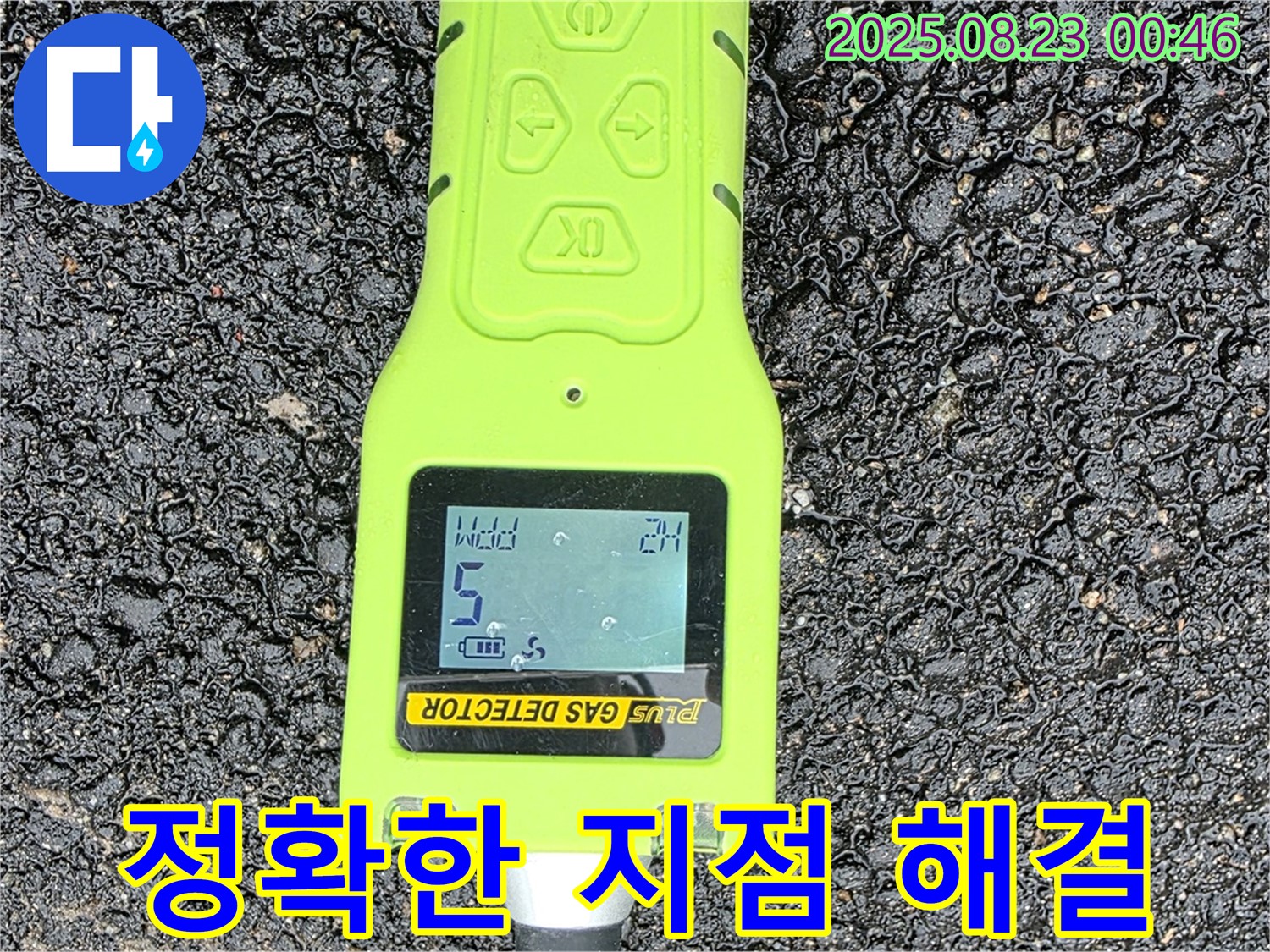 철원군 서면 와수리 누수 - 가스 탐지 장비로 정확한 누수 지점 찾아 신속 & 완벽 해결 - 철저한 사후 관리 - 빠른 해결 보장