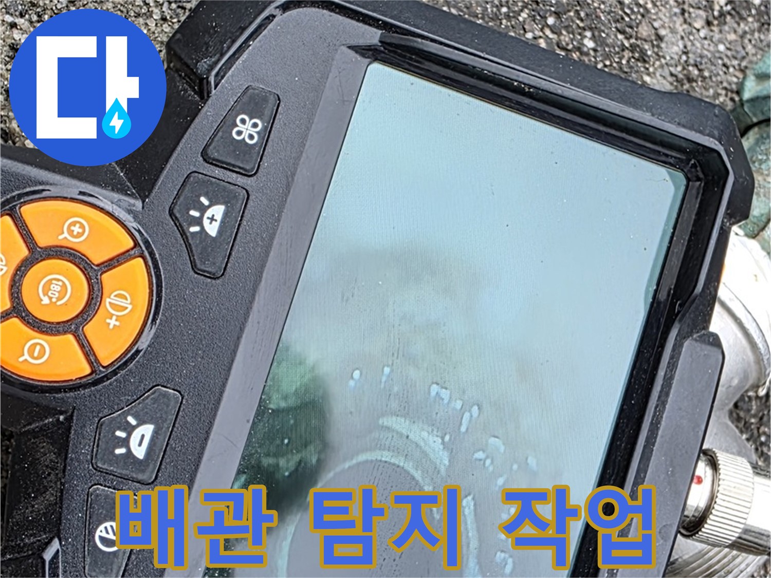 철원군 서면 와수리 누수 - 관로 탐지기로 땅속에 묻힌 배관의 위치를 탐지하는 모습입니다.