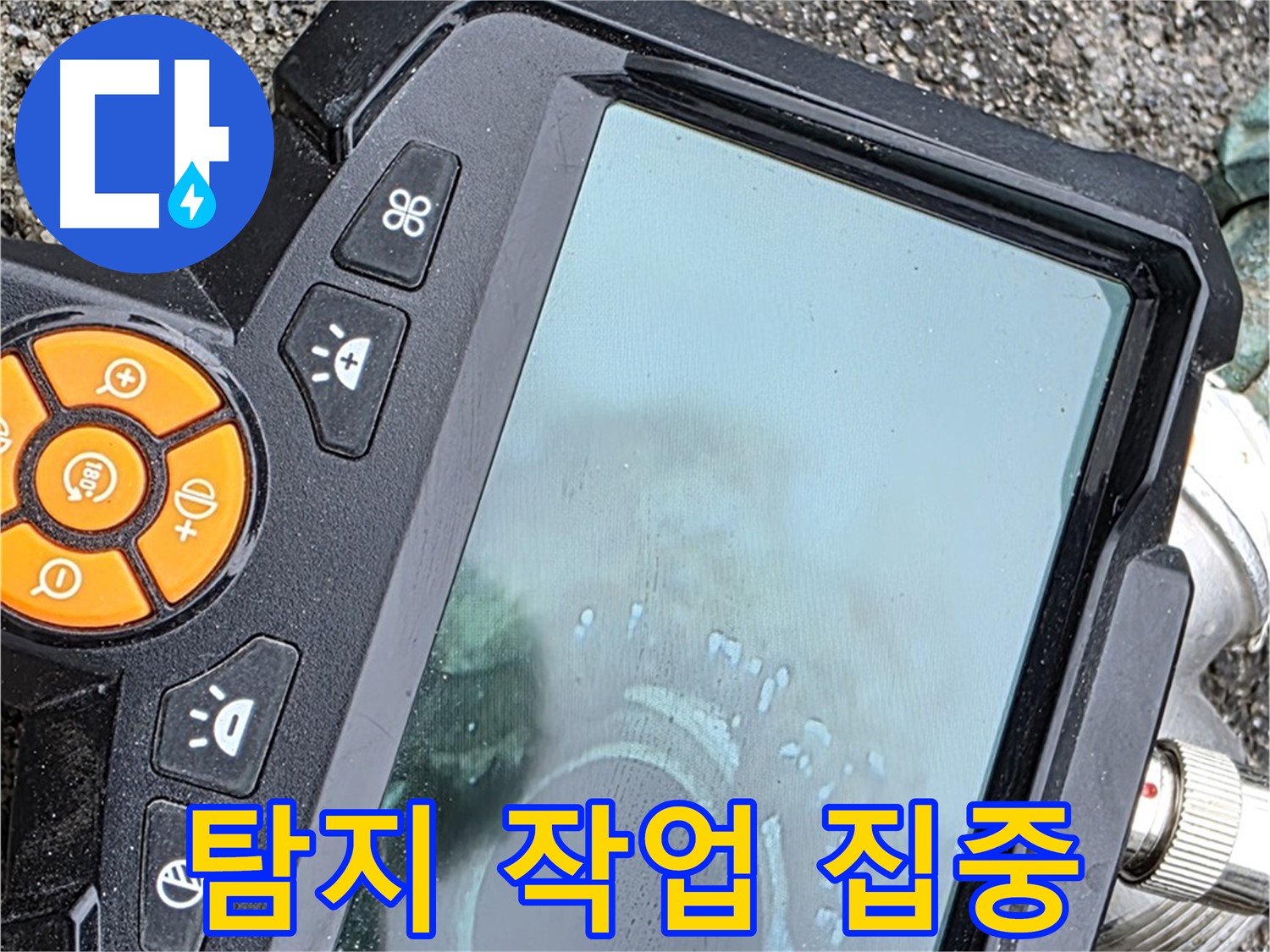 철원군 서면 와수리 누수 - 관로 탐지기를 사용하여 꼼꼼하게 누수 지점을 확인합니다.