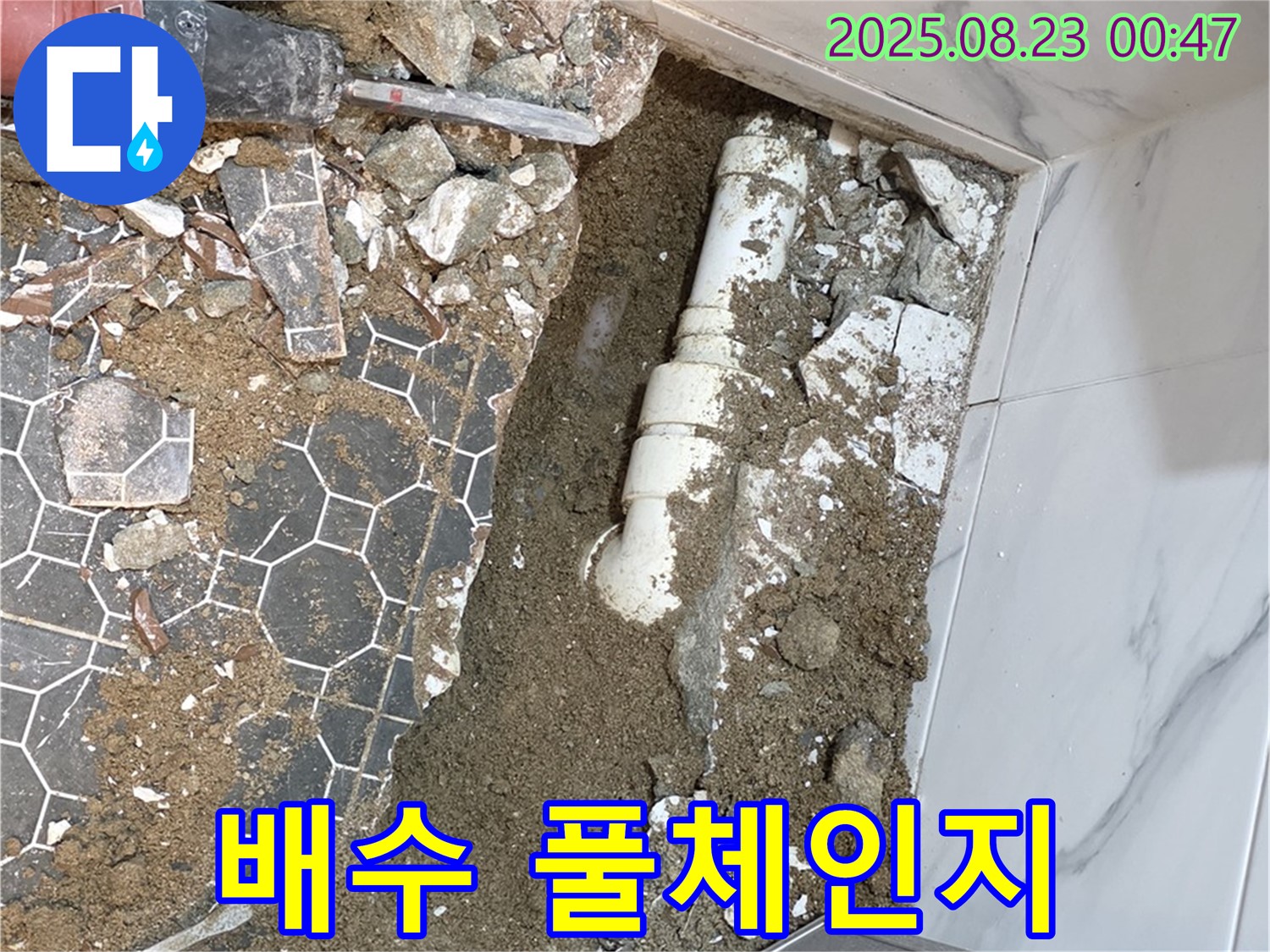 철원군 서면 와수리 누수 - 낡은 욕실 배수관과 작별, 최신식으로 풀체인지!