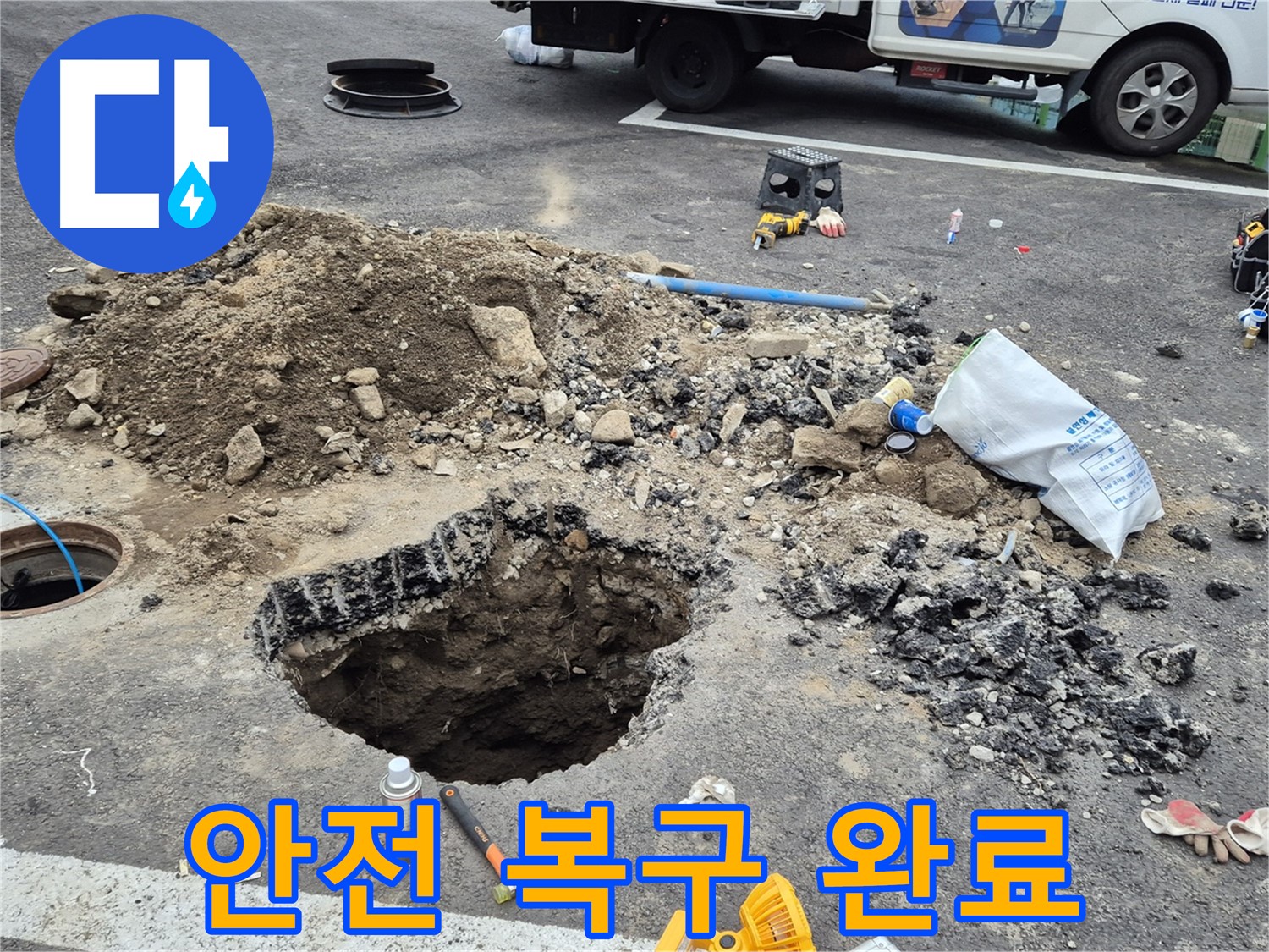 철원군 서면 와수리 누수 - 도로 누수 복구 작업 완료 후 안전하게 마무리된 모습
