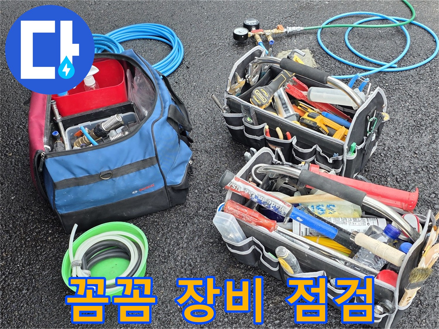 철원군 서면 와수리 누수 문제 해결을 위한 꼼꼼한 장비 점검 - 기본부터 확실하게!