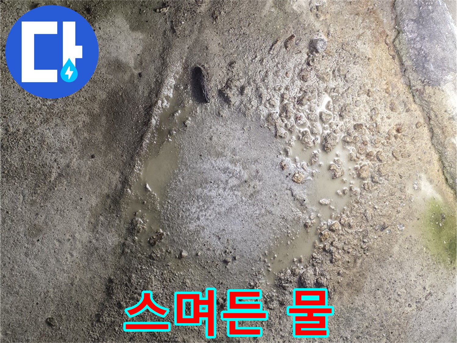 철원군 서면 와수리 누수 - 바닥에 물이 스며듦, 완벽 차단 시공으로 누수 걱정 없이 생활하세요.