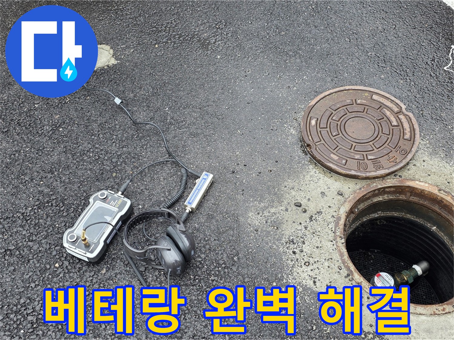 철원군 서면 와수리 누수 - 베테랑 기술진의 완벽한 맨홀 누수 해결 - 믿고 맡길 수 있는 전문가.
