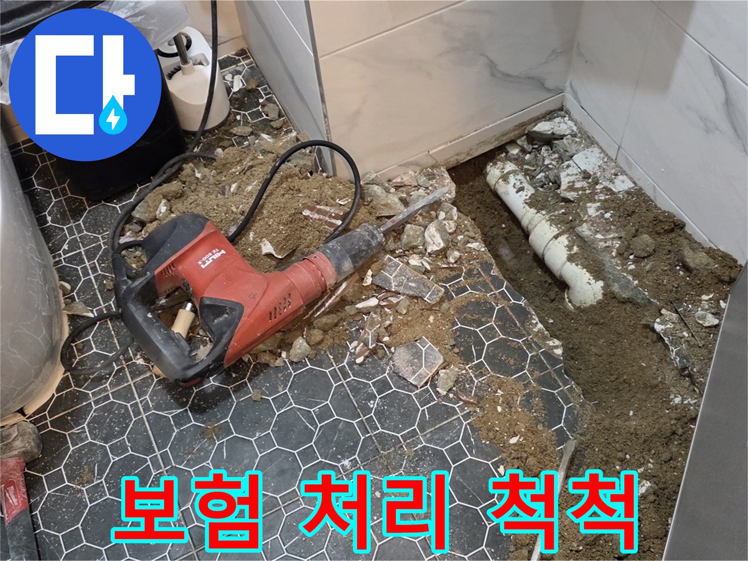 철원군 서면 와수리 누수 - 복잡한 보험 처리, 전문가가 알아서 척척 해결, 신경 쓰지 마세요