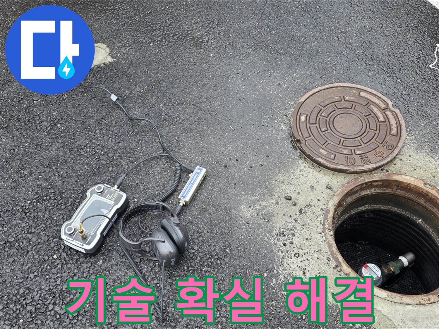 철원군 서면 와수리 누수 - 숙련된 기술로 맨홀 누수 확실하게 해결 - 경험이 곧 실력입니다.