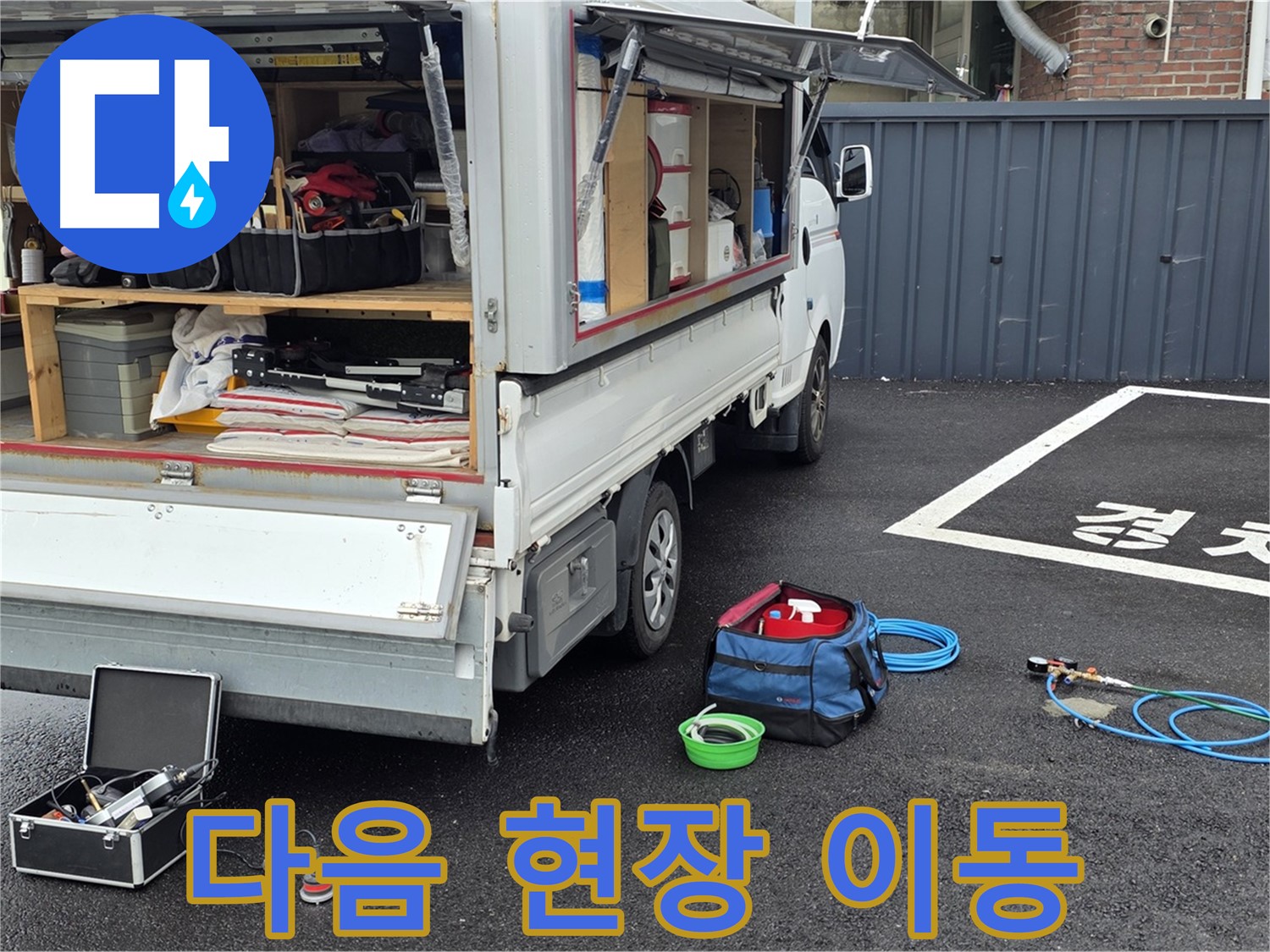 철원군 서면 와수리 누수 - 완벽하게 해결하고 다음 현장으로 출발!