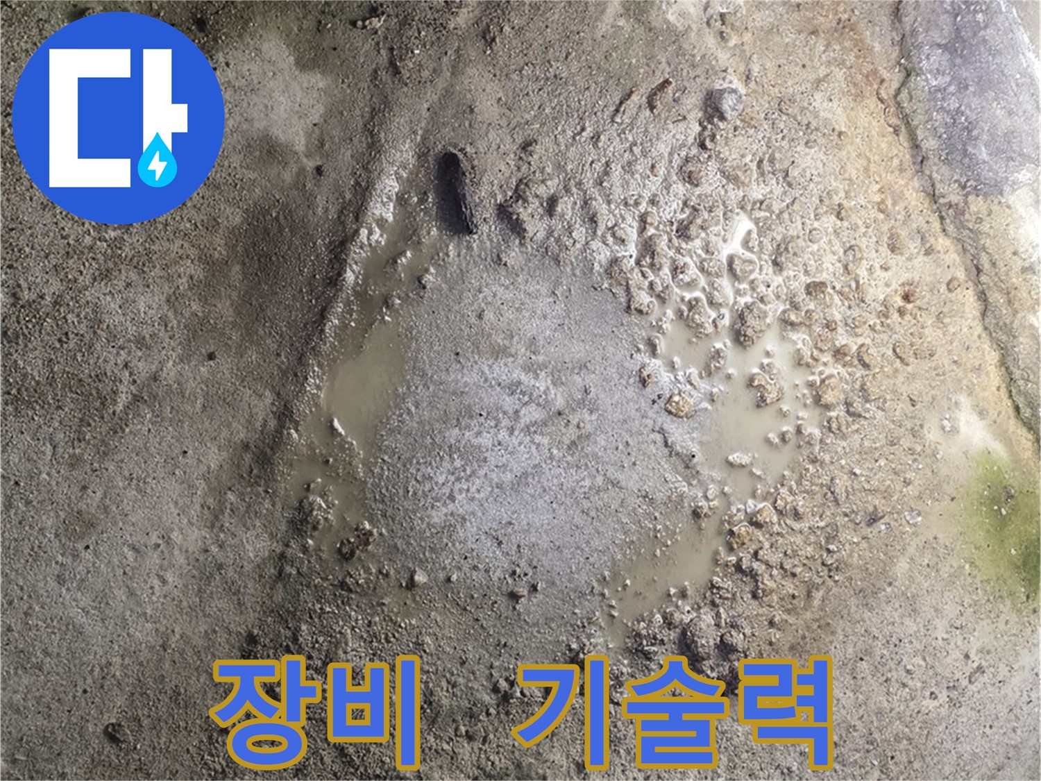 철원군 서면 와수리 누수 - 완벽한 장비와 기술력으로 누수 문제를 해결합니다.