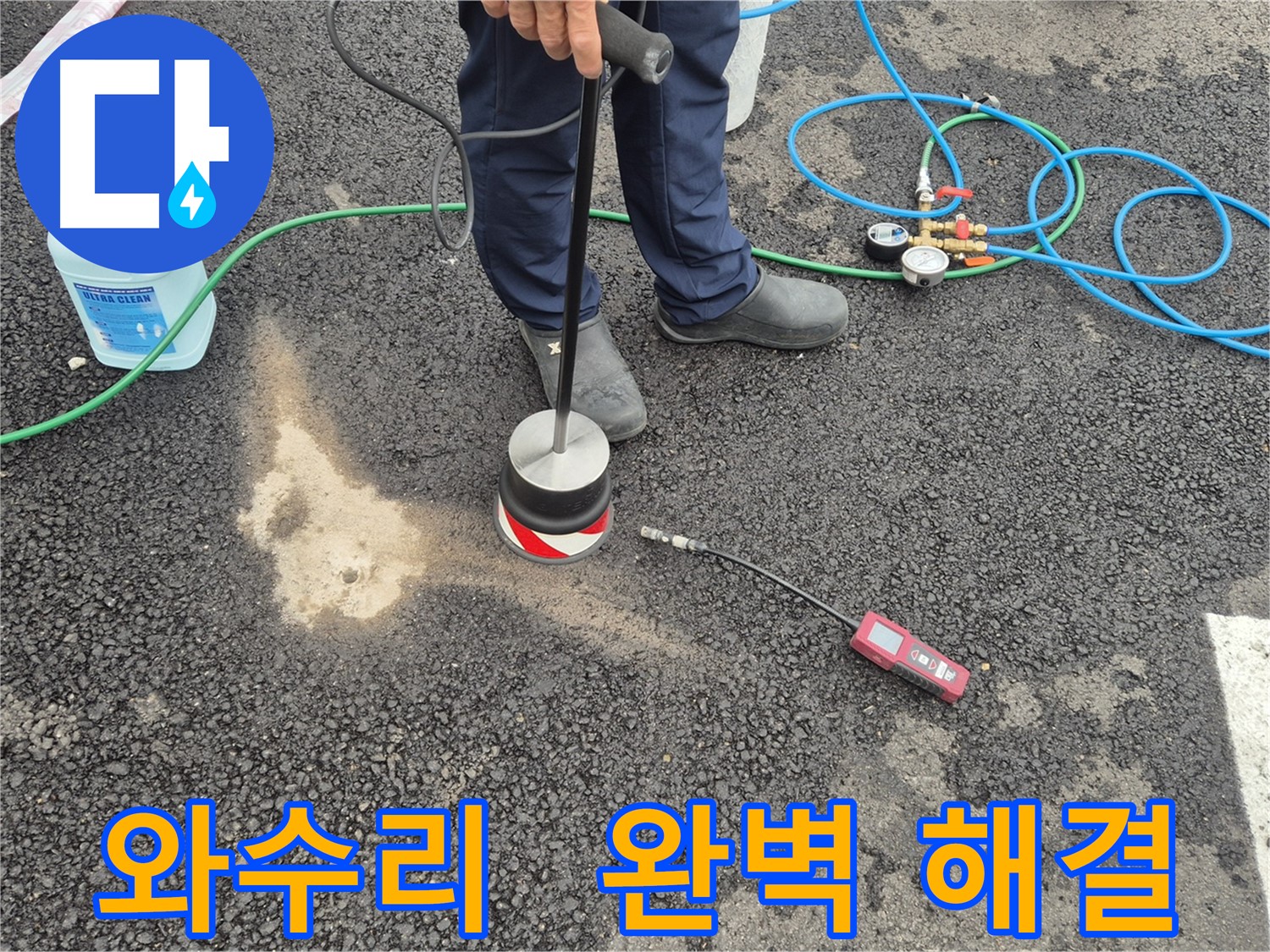 철원군 서면 와수리 누수 - 완벽한 장비와 숙련된 기술로 주차장 누수 완벽 해결