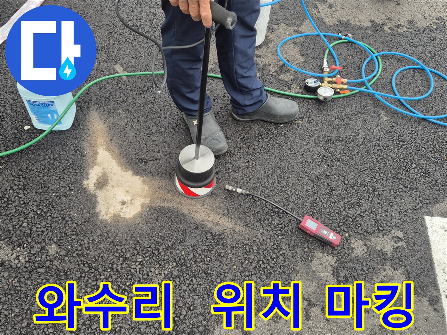 철원군 서면 와수리 누수 - 장비로 주차장 아스팔트 누수 위치 정확하게 마킹