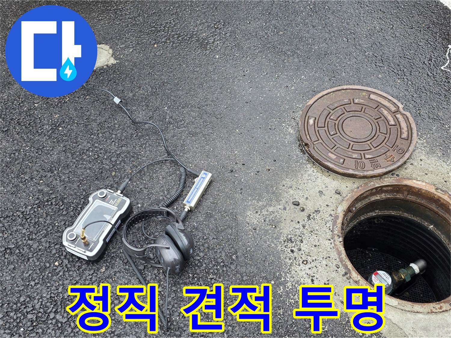 철원군 서면 와수리 누수 - 정직한 견적, 투명한 공사 과정으로 신뢰를 드립니다 - 믿고 맡겨주세요.