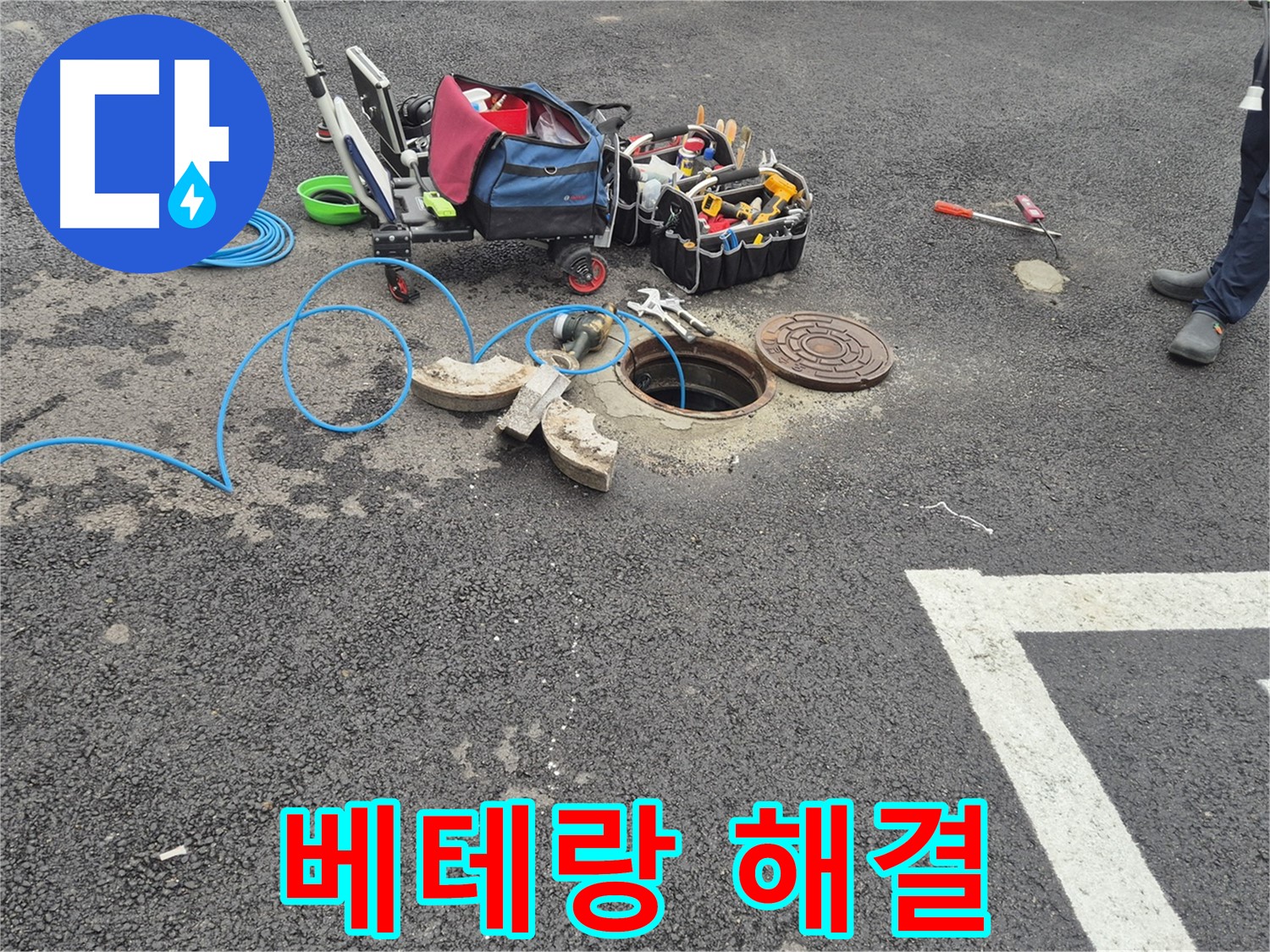 철원군 서면 와수리 누수 - 주차장 누수 베테랑 기술력으로 확실하게 해결 준비 완료