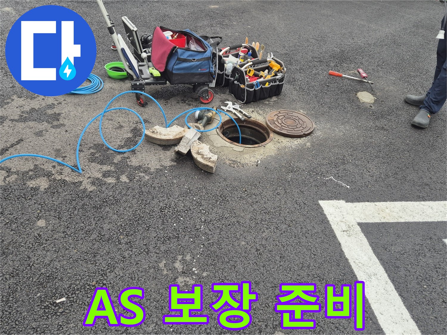 철원군 서면 와수리 누수 - 주차장 누수 확실한 A/S 보장을 위한 준비 완료