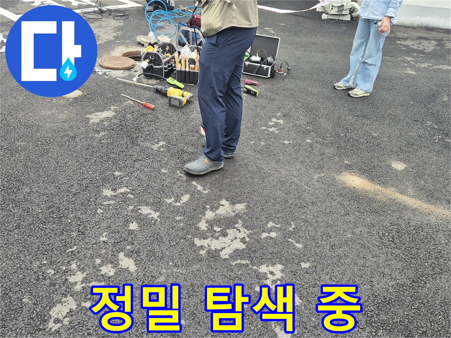 철원군 서면 와수리 누수 지점 정밀 탐색 - 누수 탐지 장비를 이용하여 미세한 누수까지 찾아냅니다.