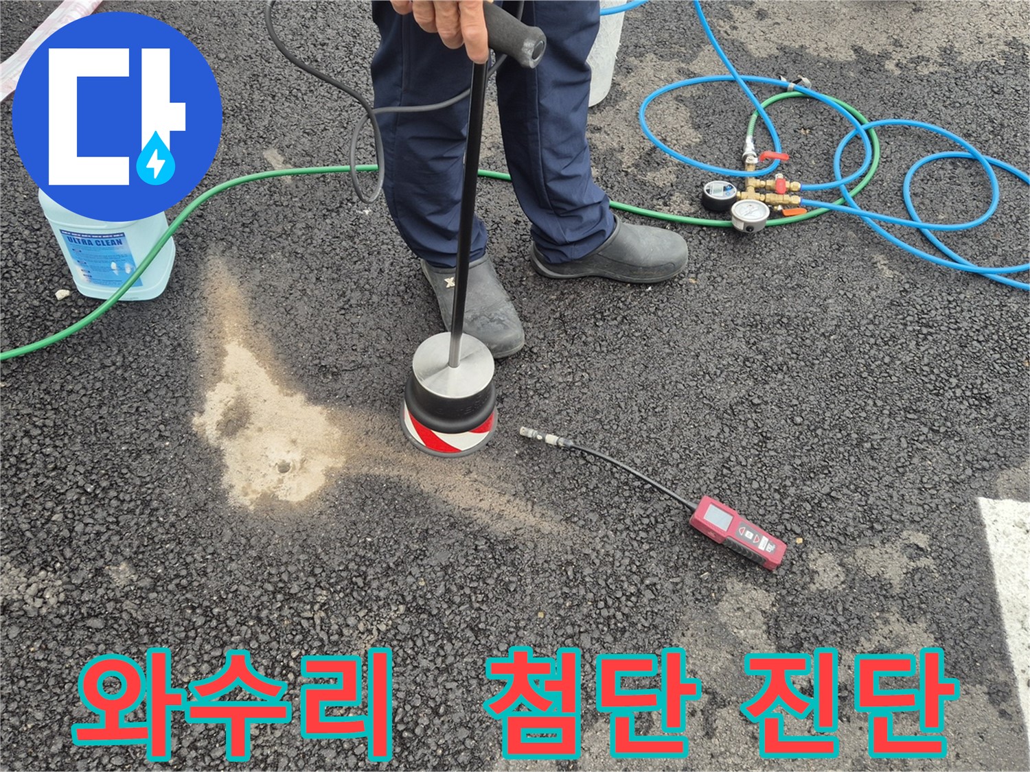 철원군 서면 와수리 누수 - 첨단 장비로 주차장 아스팔트 누수 정확하게 진단