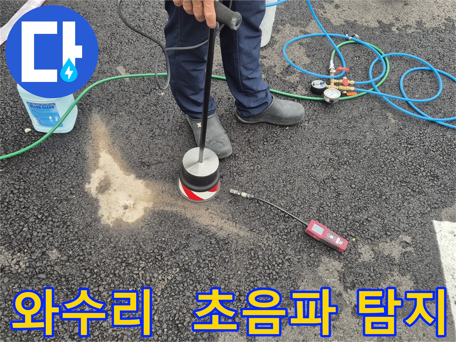 철원군 서면 와수리 누수 - 초음파 탐지기로 주차장 아스팔트 아래 누수 정확하게 탐지